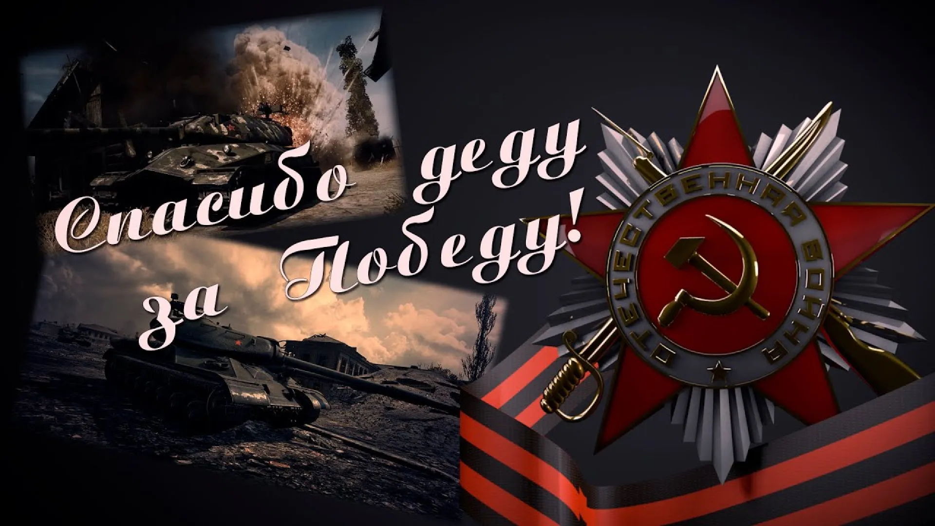 Автопробег «Спасибо деду за Победу!» пройдет в Алтайском крае в пятый раз Автопробег «Спасибо деду за Победу!» пройдет в Алтайском крае в пятый раз