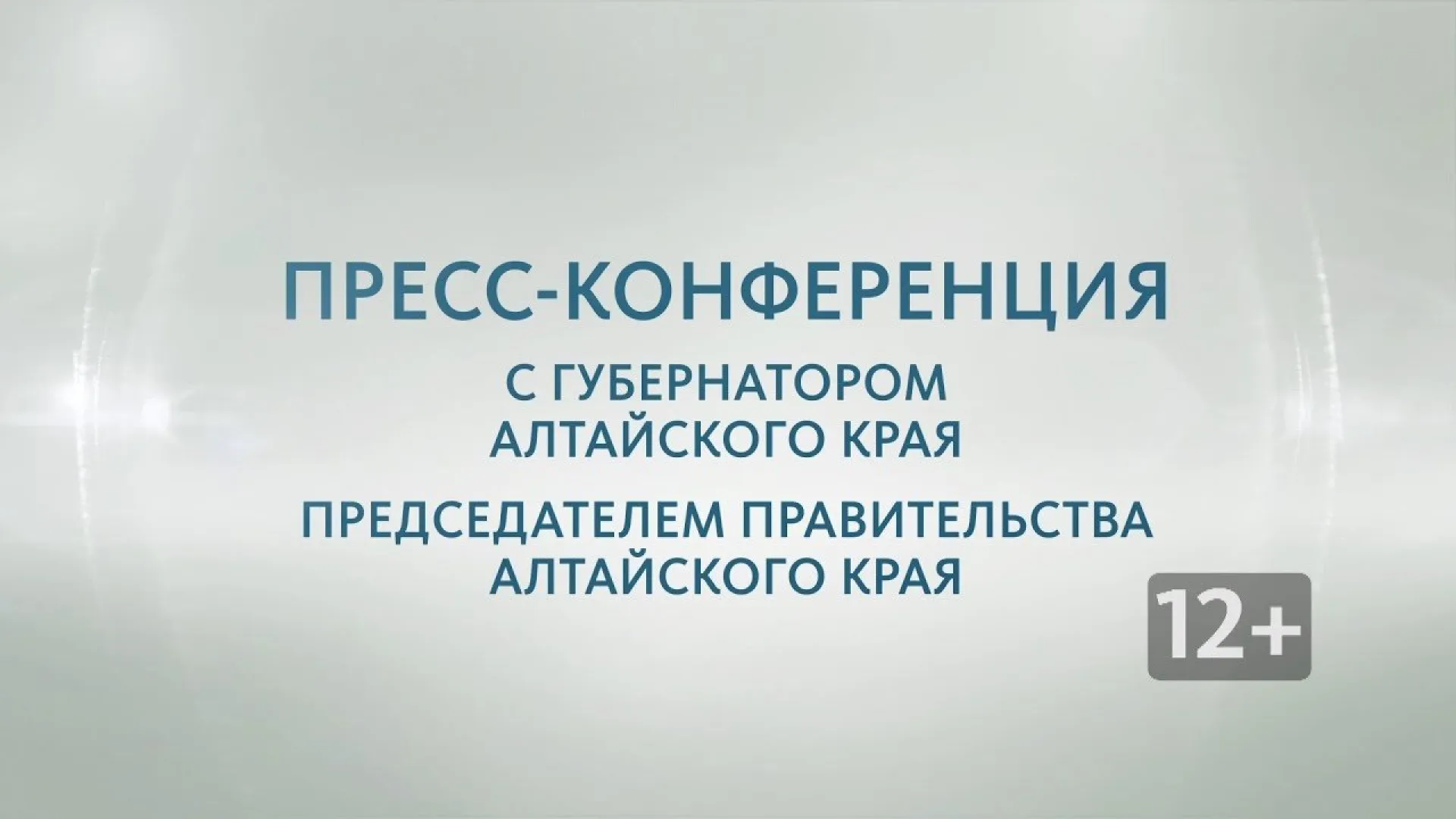 Запись пресс-конференции с губернатором Алтайского края