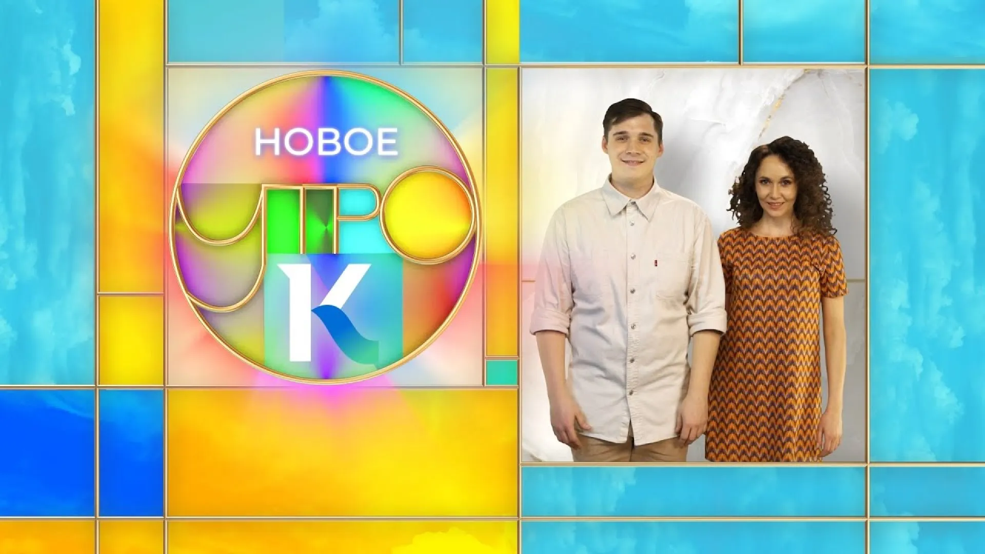 «Новое утро»: 13 мая 2022 года