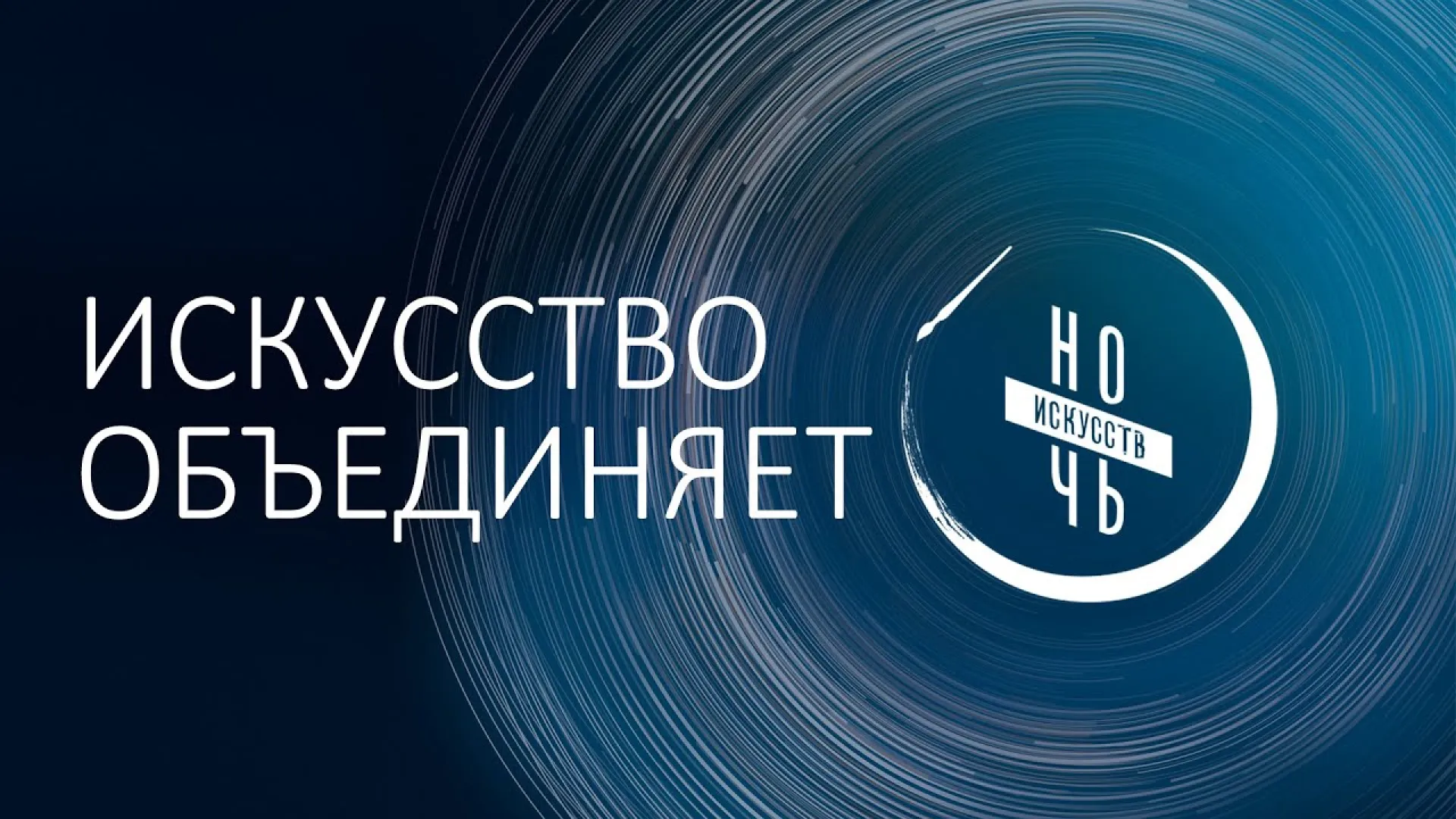 В музее-заповеднике В. М. Шукшина пройдёт «Ночь искусств»
