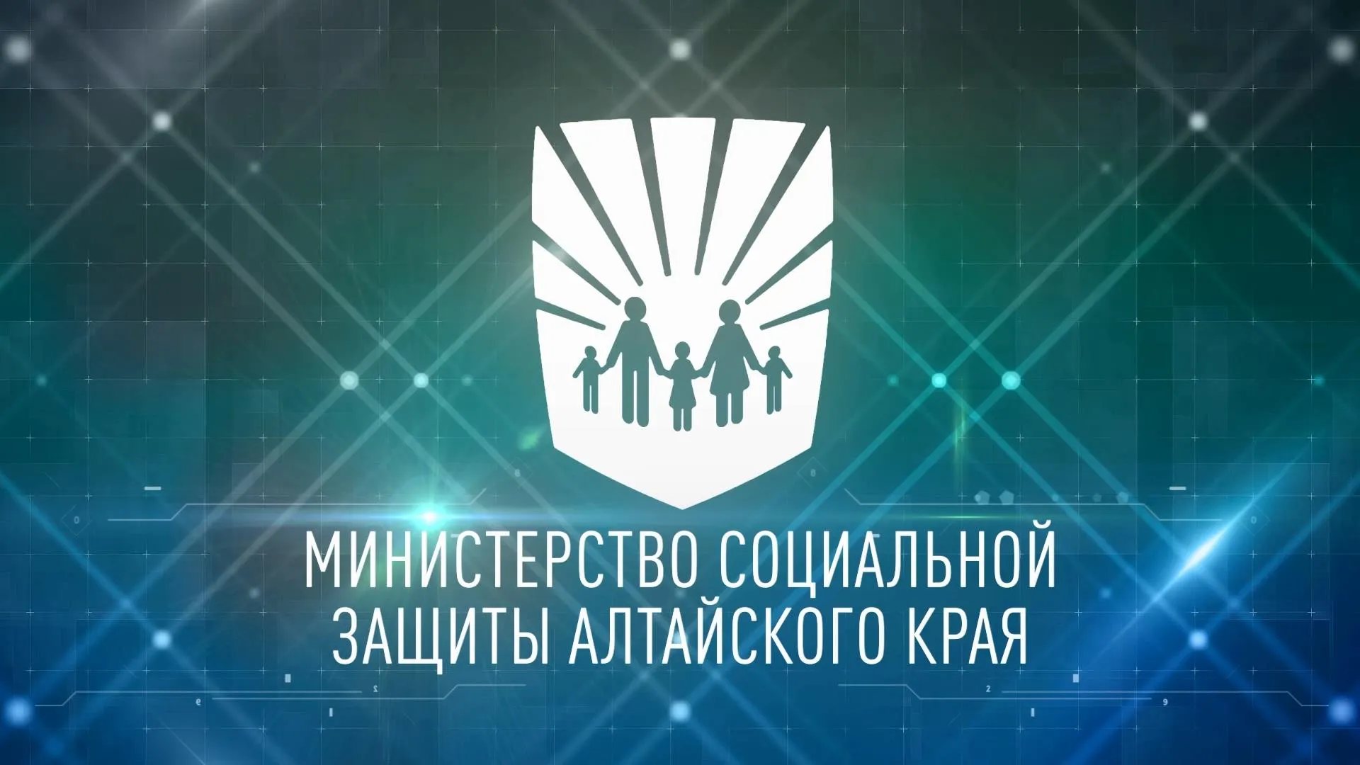 Алтайский край. Чем занимается Минсоцзащиты