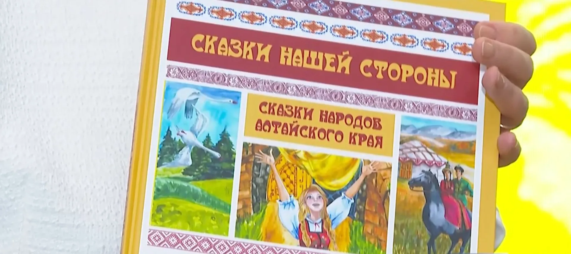 Книгу со сказками народов Алтайского края представили в Барнауле