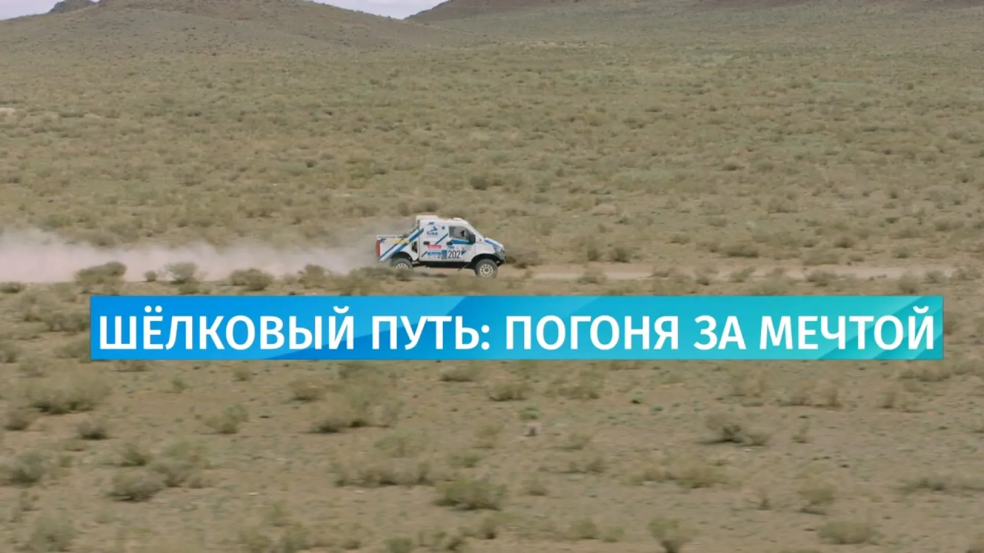 Специальный репортаж. «Шёлковый путь»: погоня за мечтой