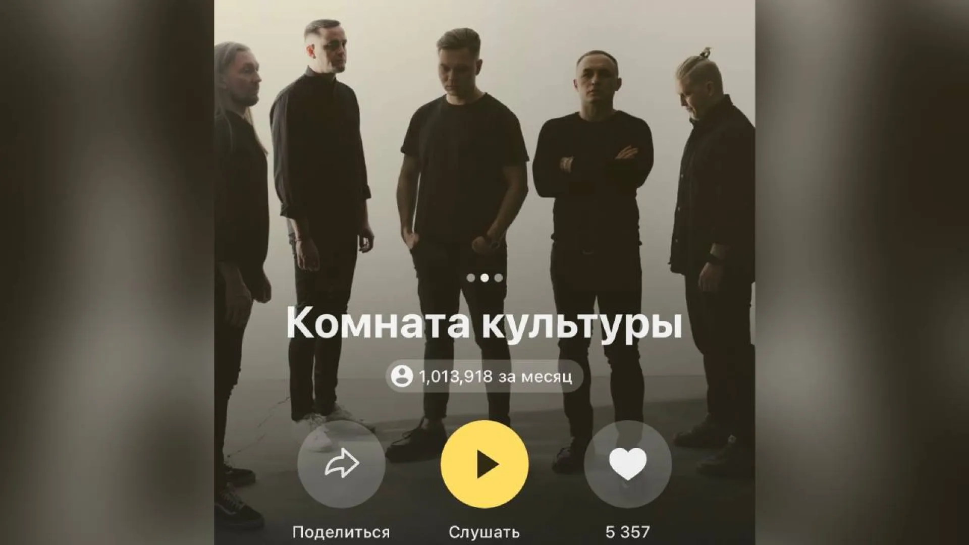 Барнаульскую группу «Комната культуры» послушали больше миллиона человек за месяц Барнаульскую группу «Комната культуры» послушали больше миллиона человек за месяц