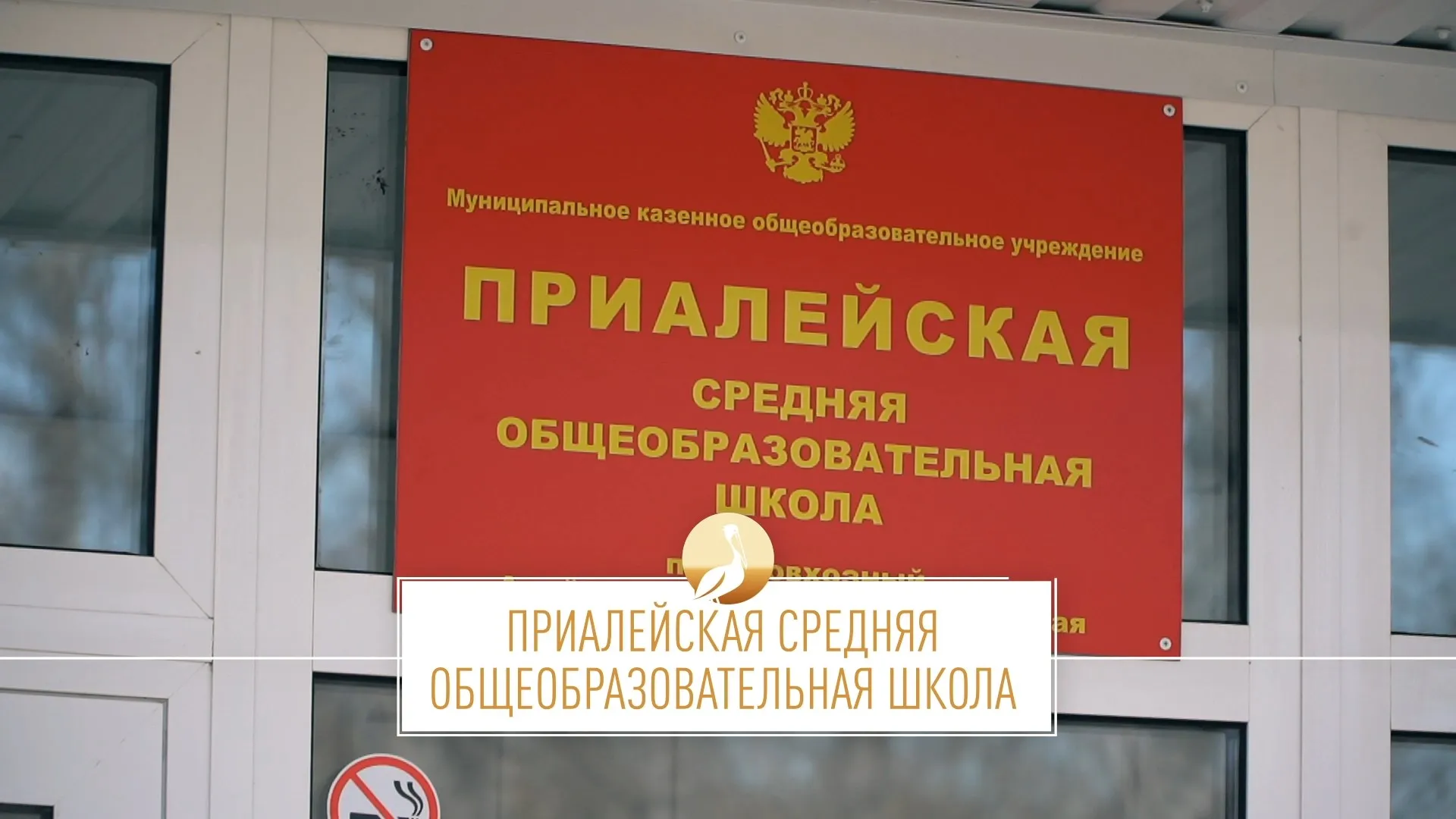 Школа Алтая: Приалейская средняя общеобразовательная школа