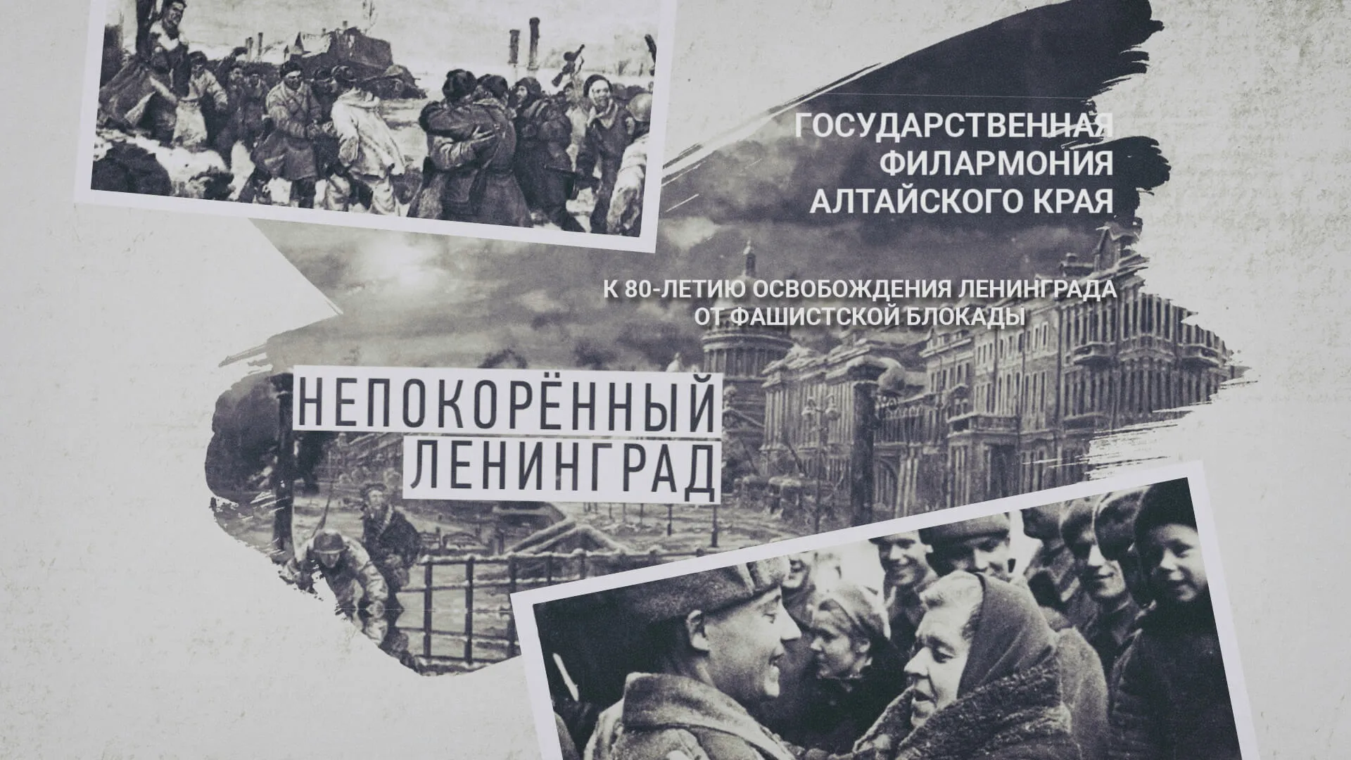 «Непокорённый Ленинград»: концерт к 80-летию освобождения Ленинграда от фашистской блокады