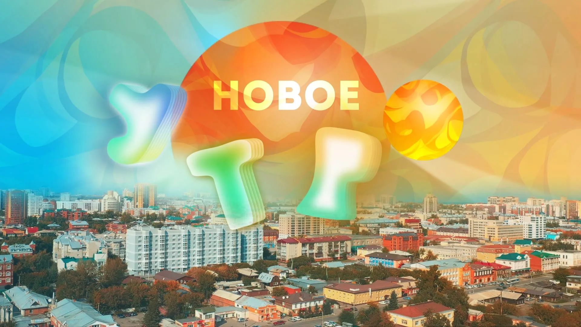 «Новое утро»: 6 ноября 2024 года