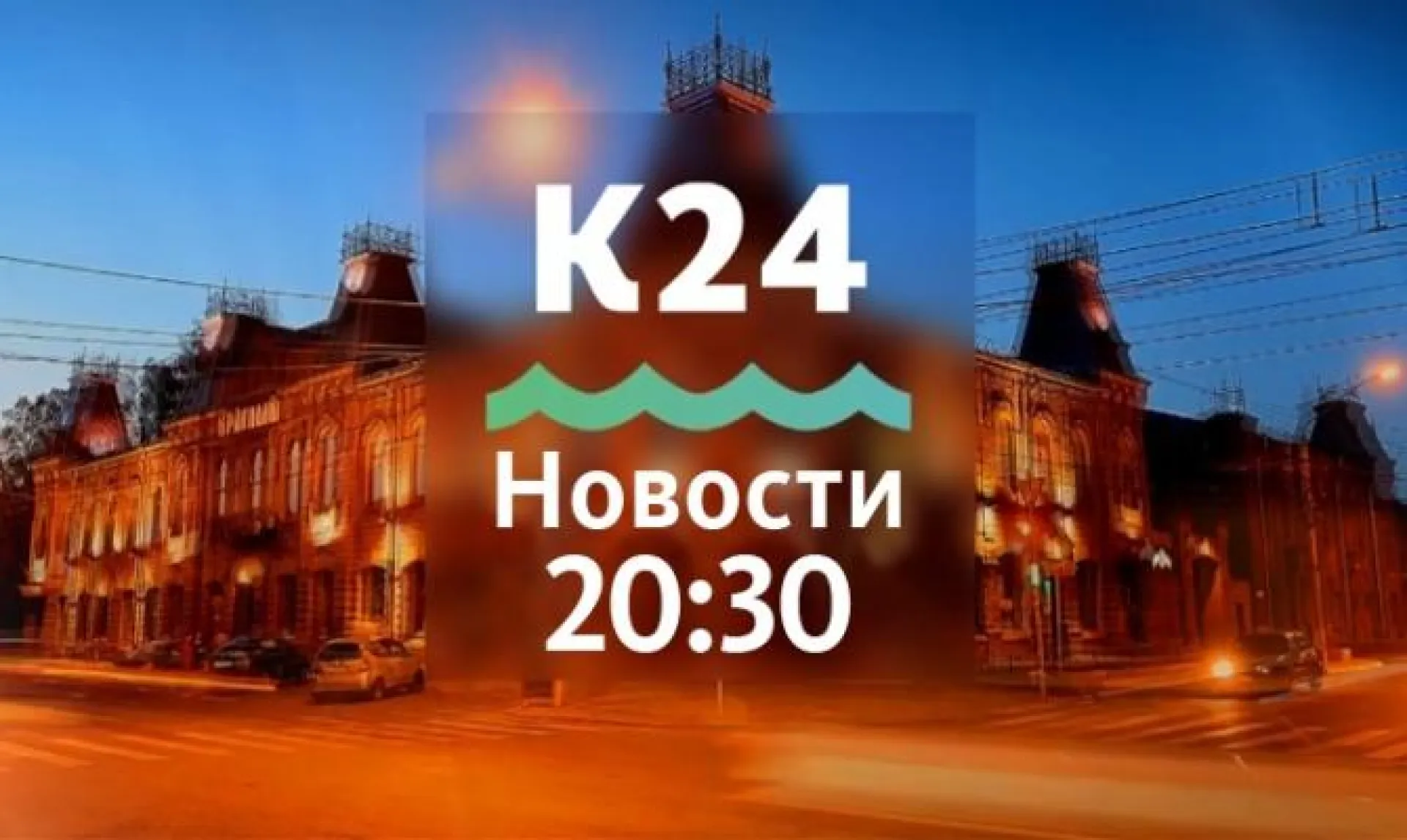 Выпуск новостей в 20:30, 3 декабря