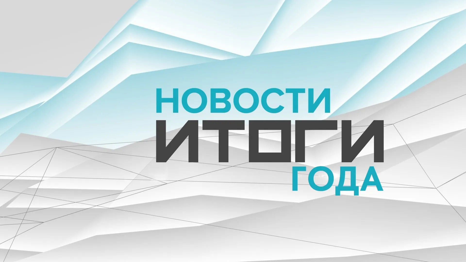 О главных событиях Алтайского края в 2024 году. Итоговый выпуск новостей