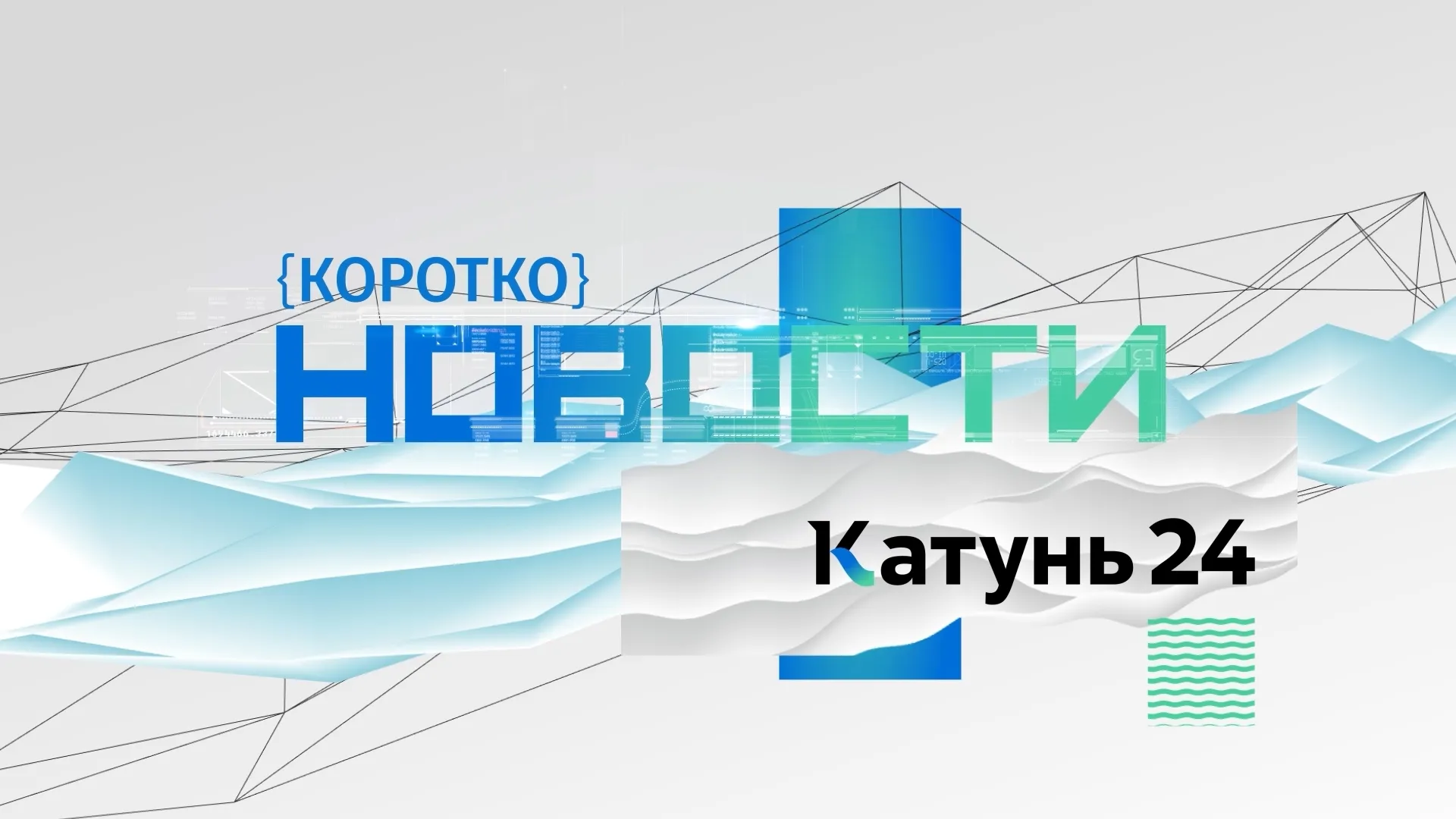 Новости. Коротко: 29 ноября 2022 года