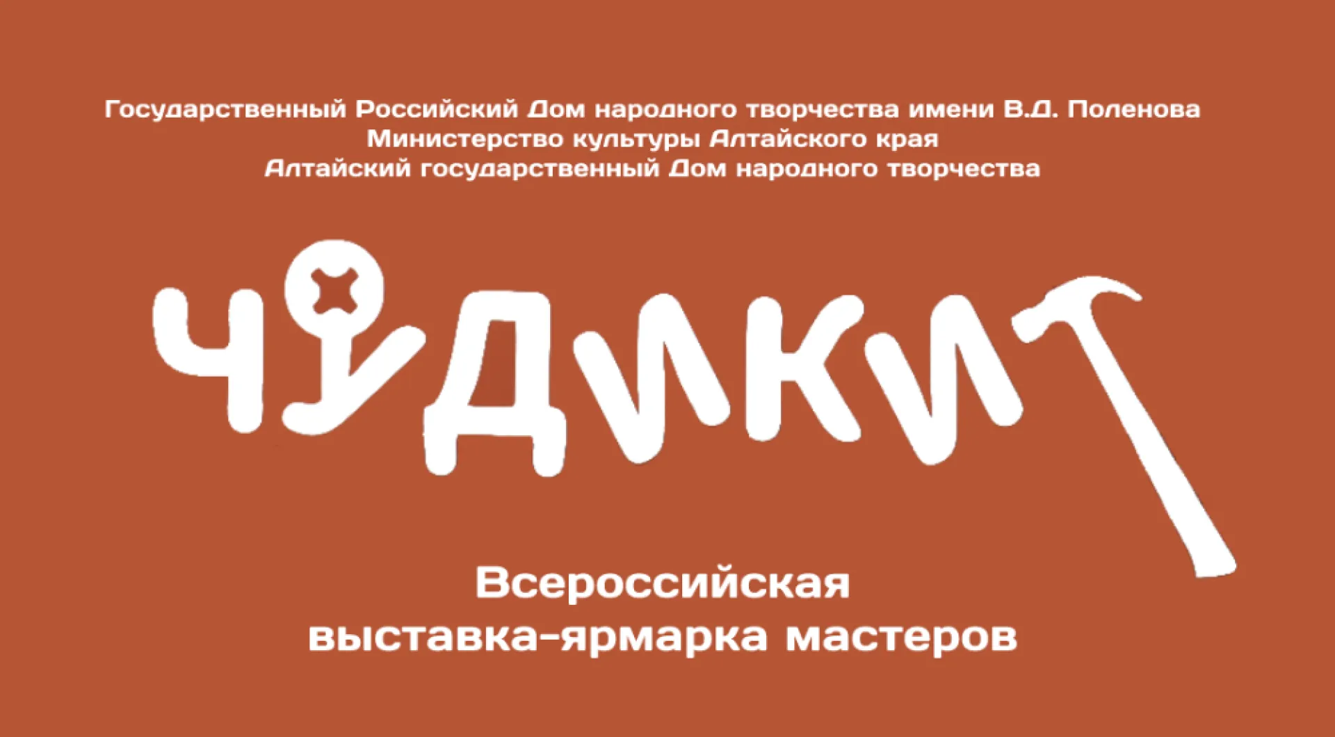 Мастеров со всей России приглашают к участию в выставке-ярмарке «Чудики» в рамках Шукшинских дней на Алтае