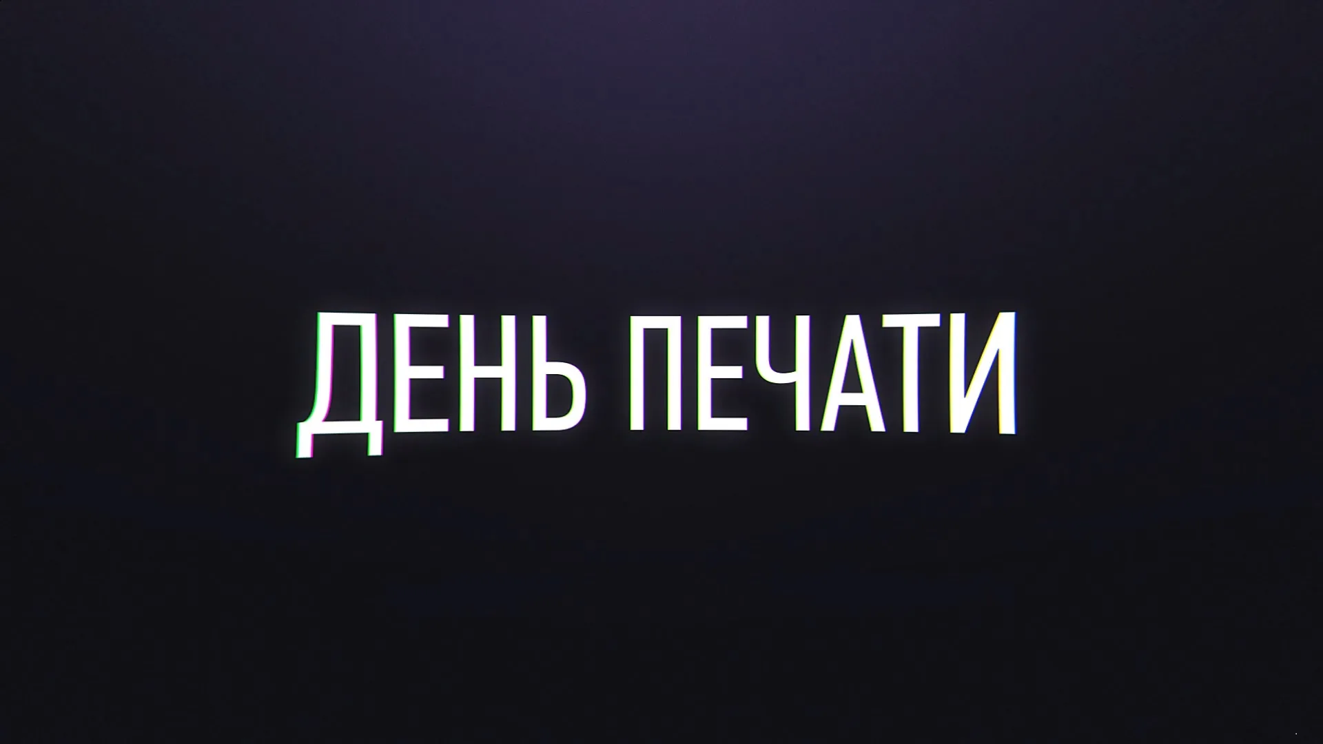 13 января – День российской печати