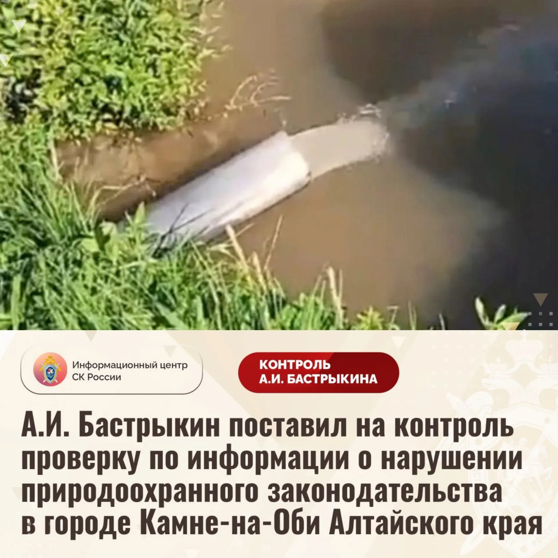 Неизвестные сливают отходы в реку в Камне-на-Оби. Глава СК России поставил на контроль проверку по данному факту