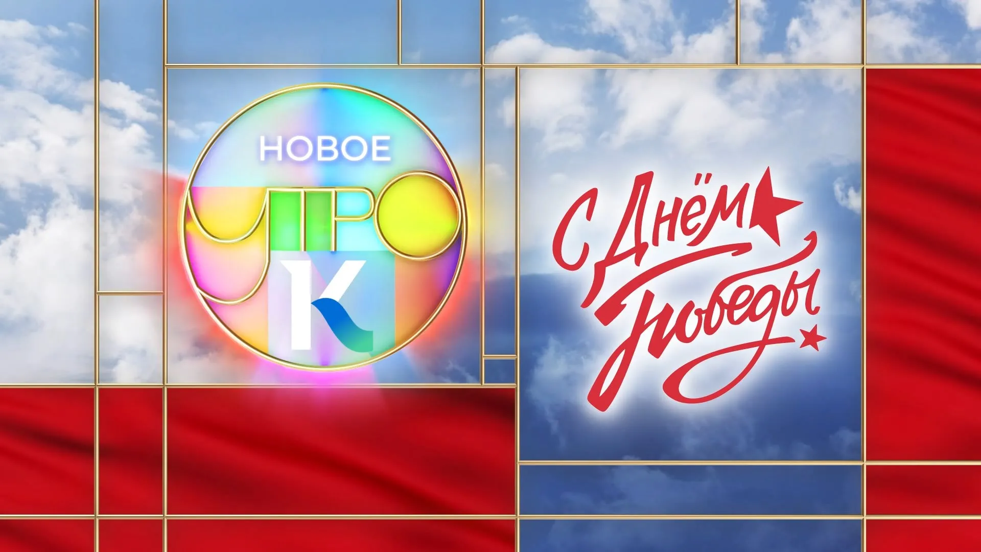«Новое утро»: 9 мая 2023 года