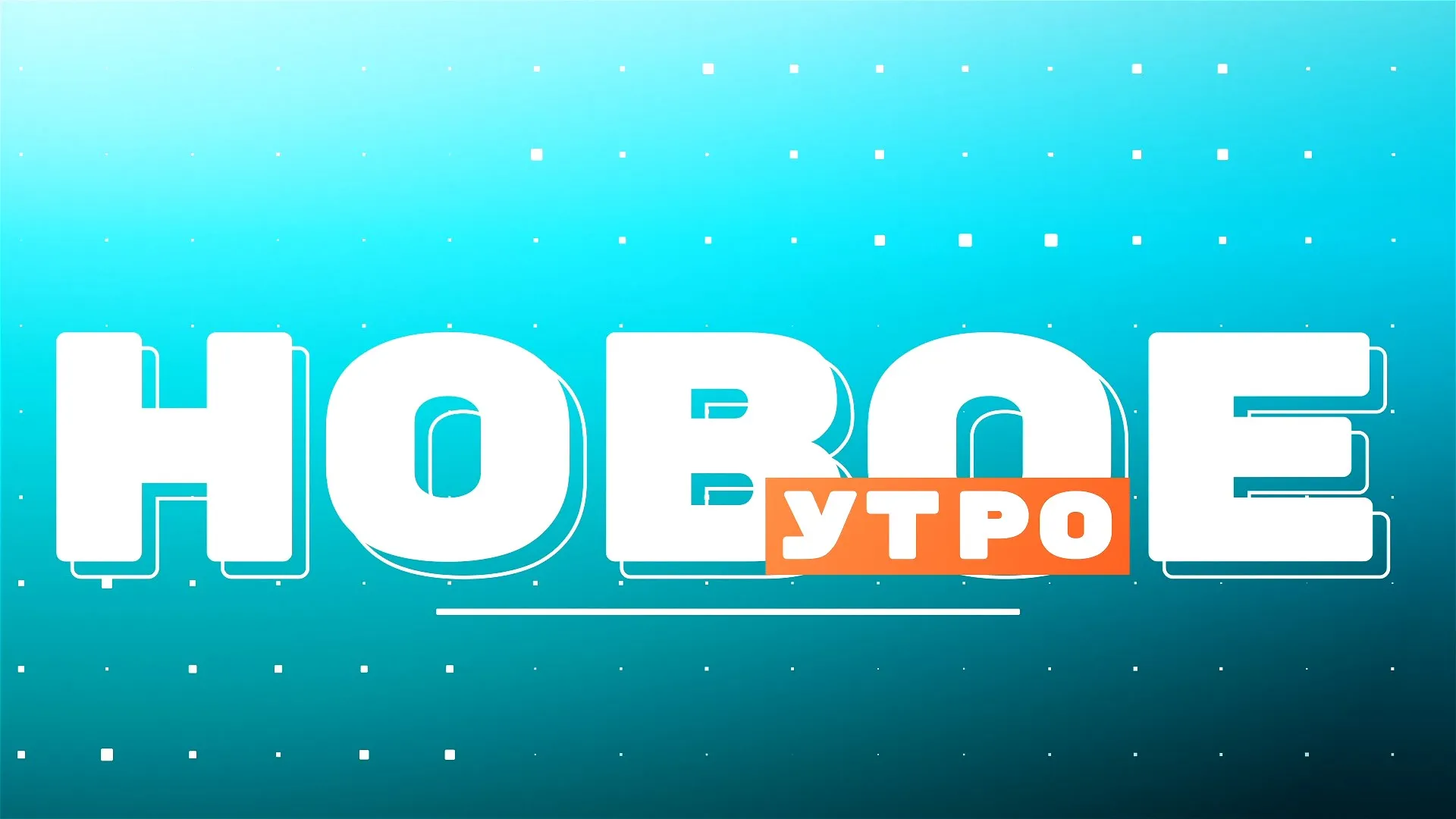 «Новое утро»: 5 сентября 2023 года