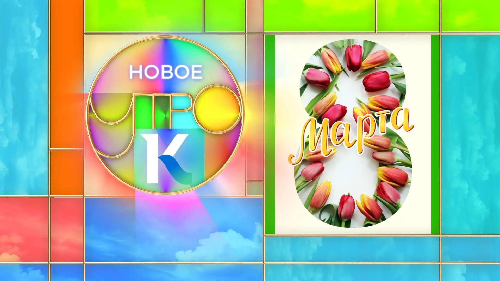«Новое утро»: 8 марта 2023 года