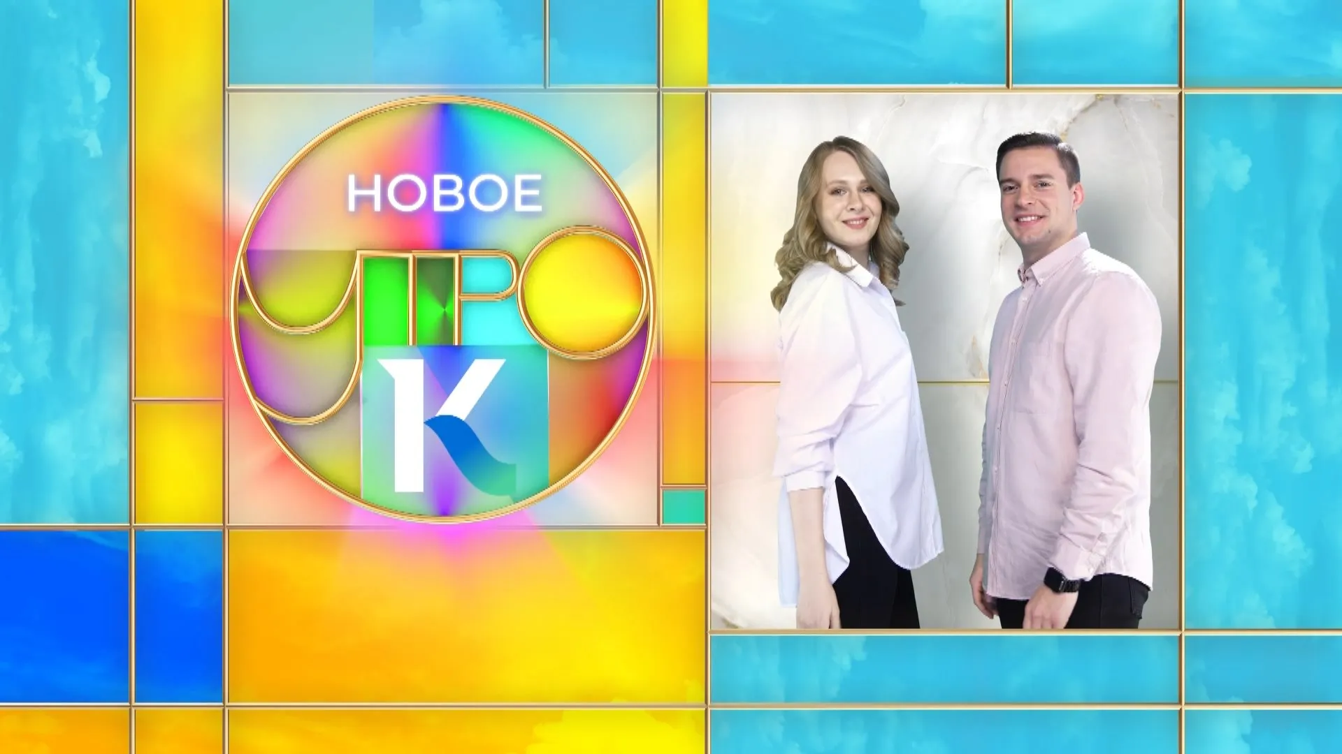«Новое утро»: 23 декабря 2021 года
