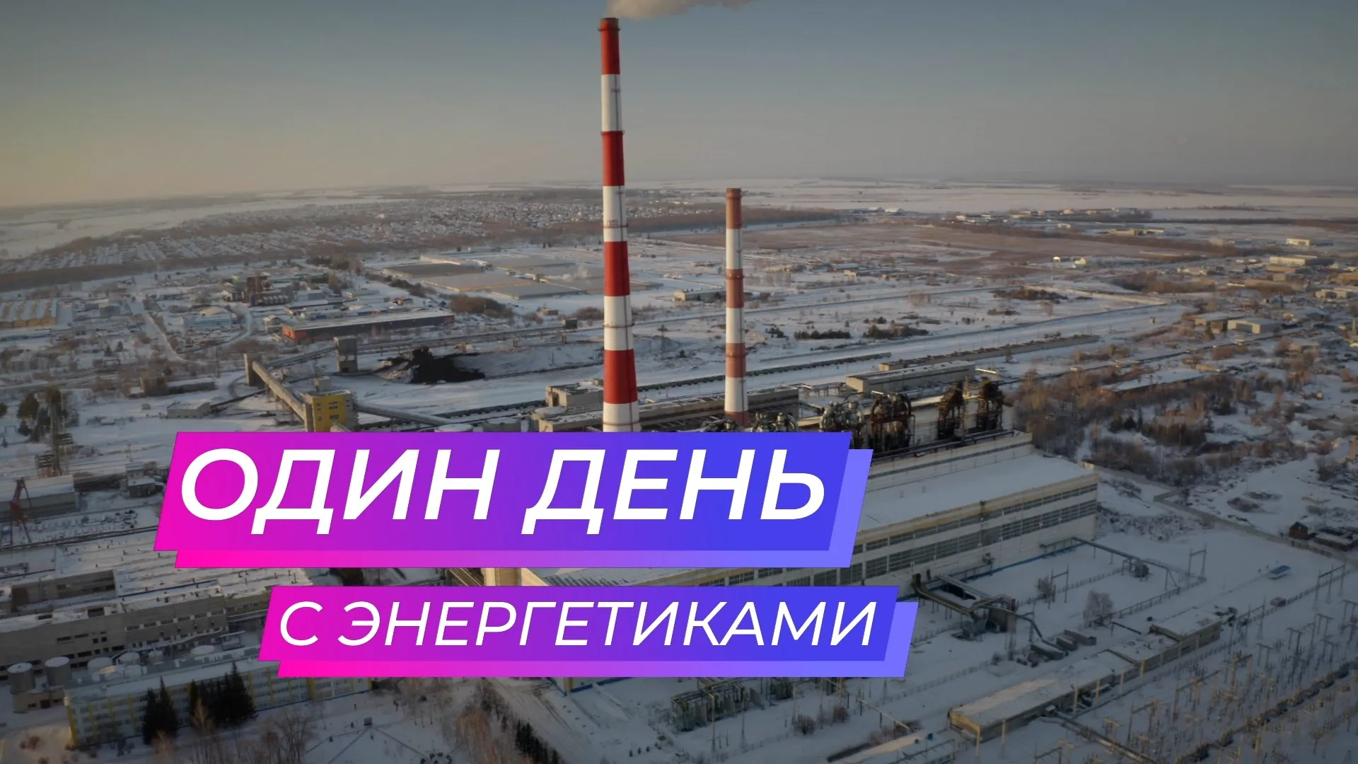 «Один день...» с энергетиками