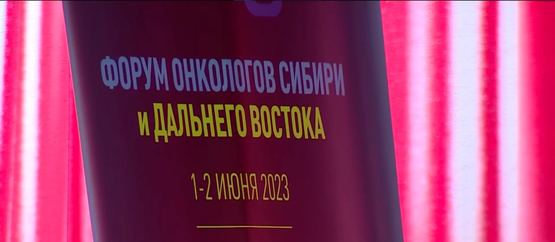 Форум онкологов Сибири и Дальнего Востока прошёл в Барнауле