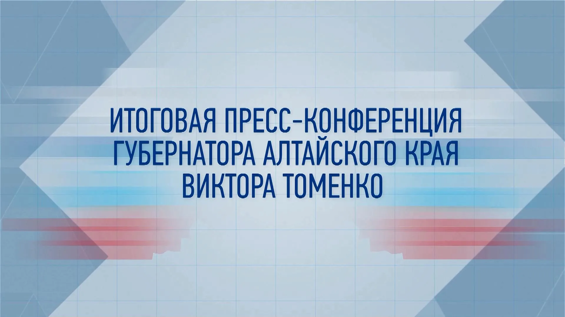 Итоговая пресс конференция губернатора Алтайского края Виктора Томенко