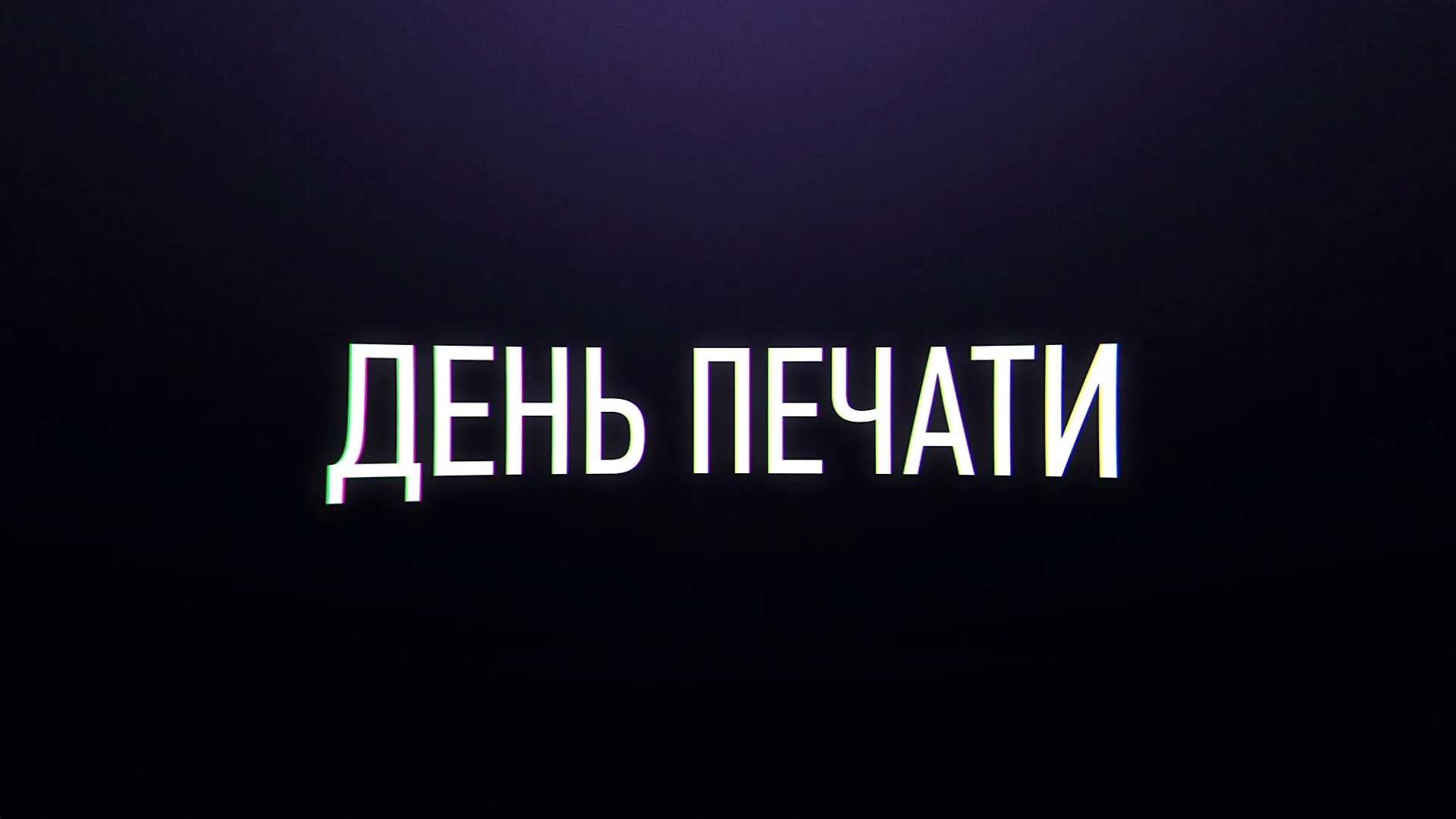 День печати — 2024