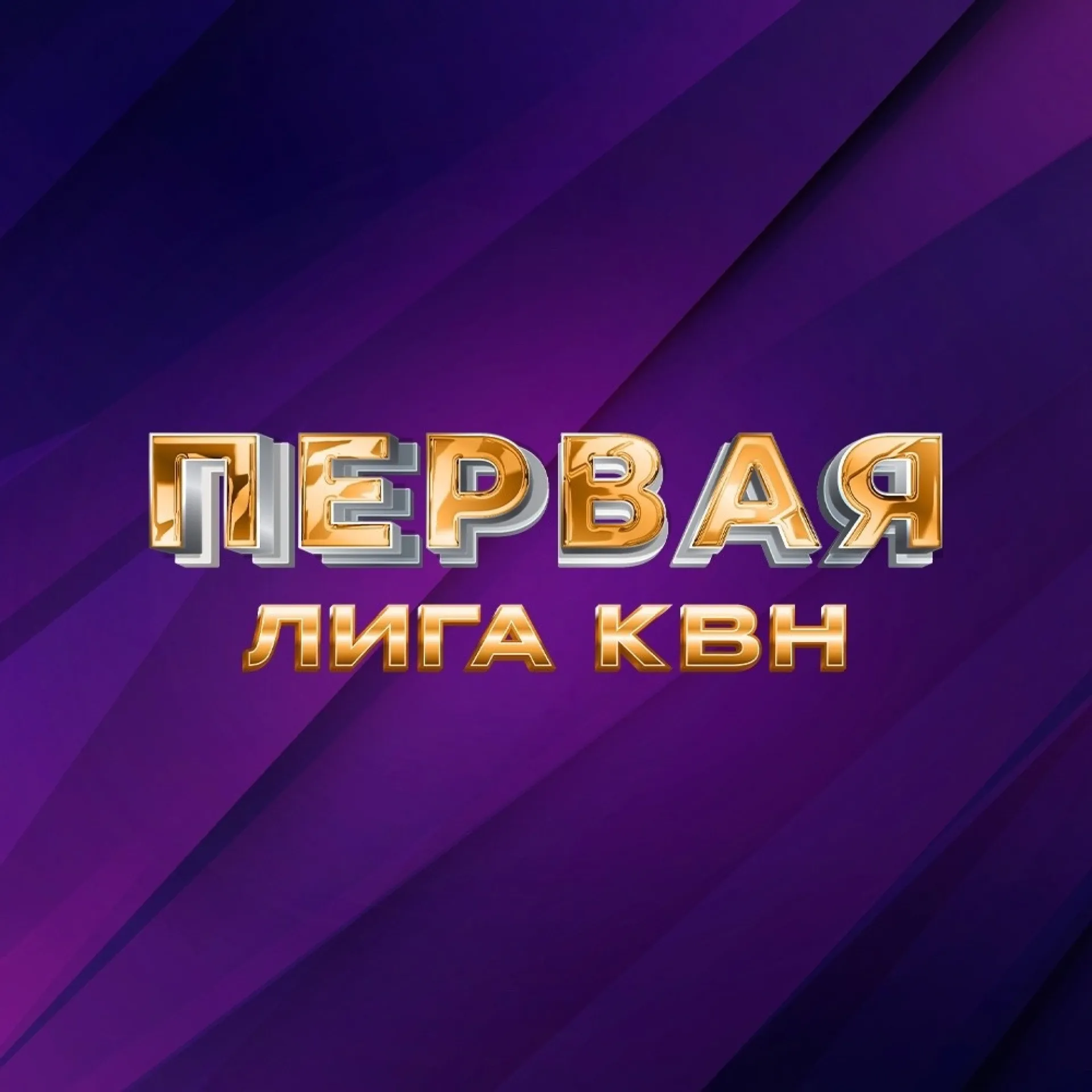 Команда из Барнаула примет участие в телевизионной лиге КВН Команда из Барнаула примет участие в телевизионной лиге КВН