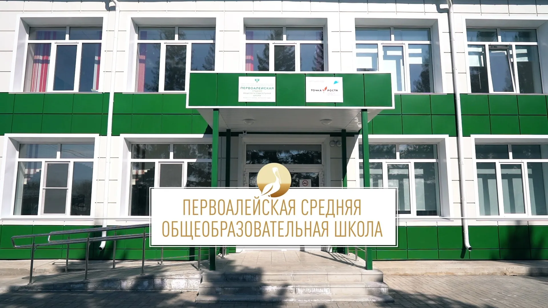 Школа Алтая: Первоалейская средняя общеобразовательная школа