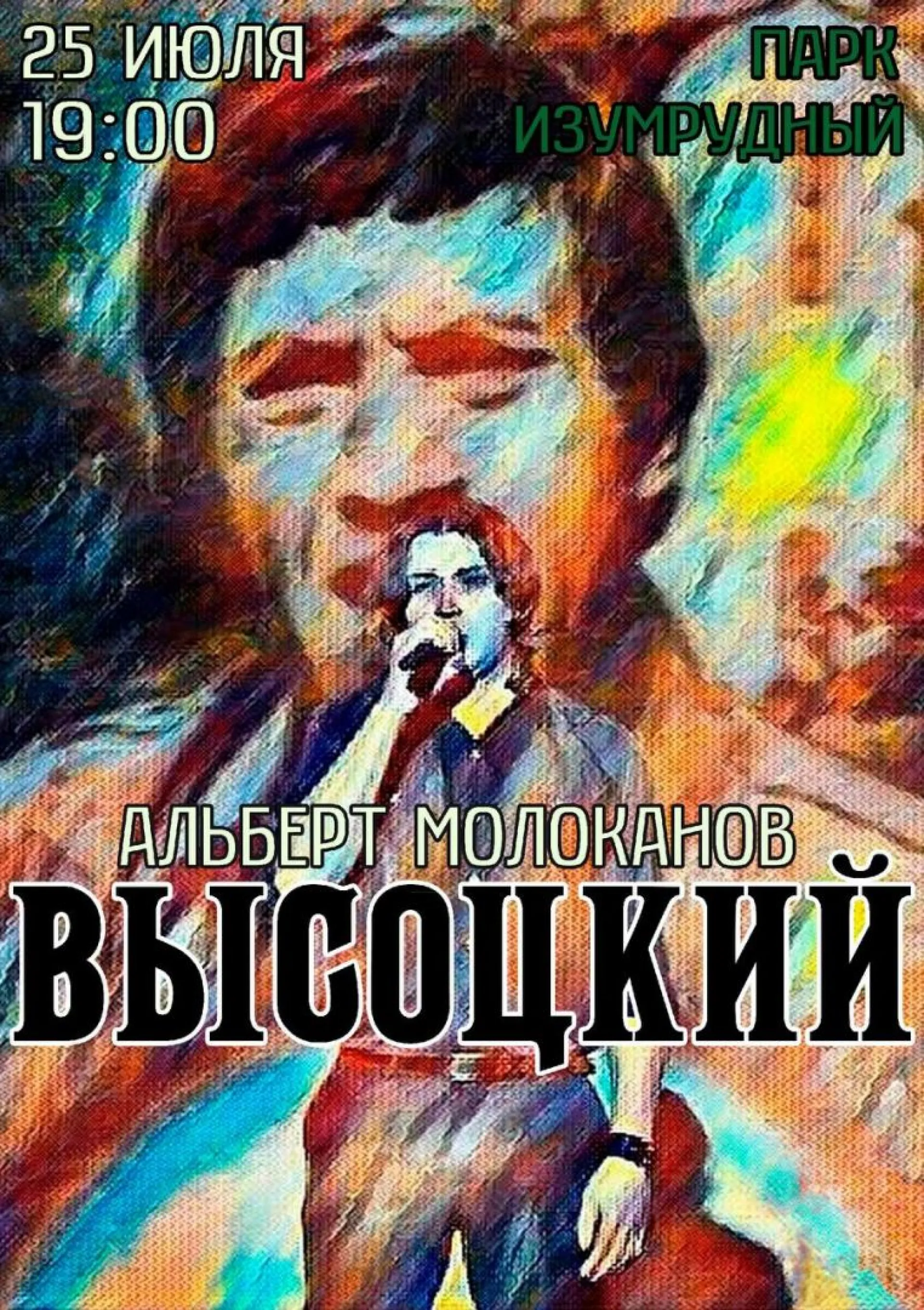 Концерт, посвященный памяти Владимира Высоцкого, пройдет в барнаульском парке