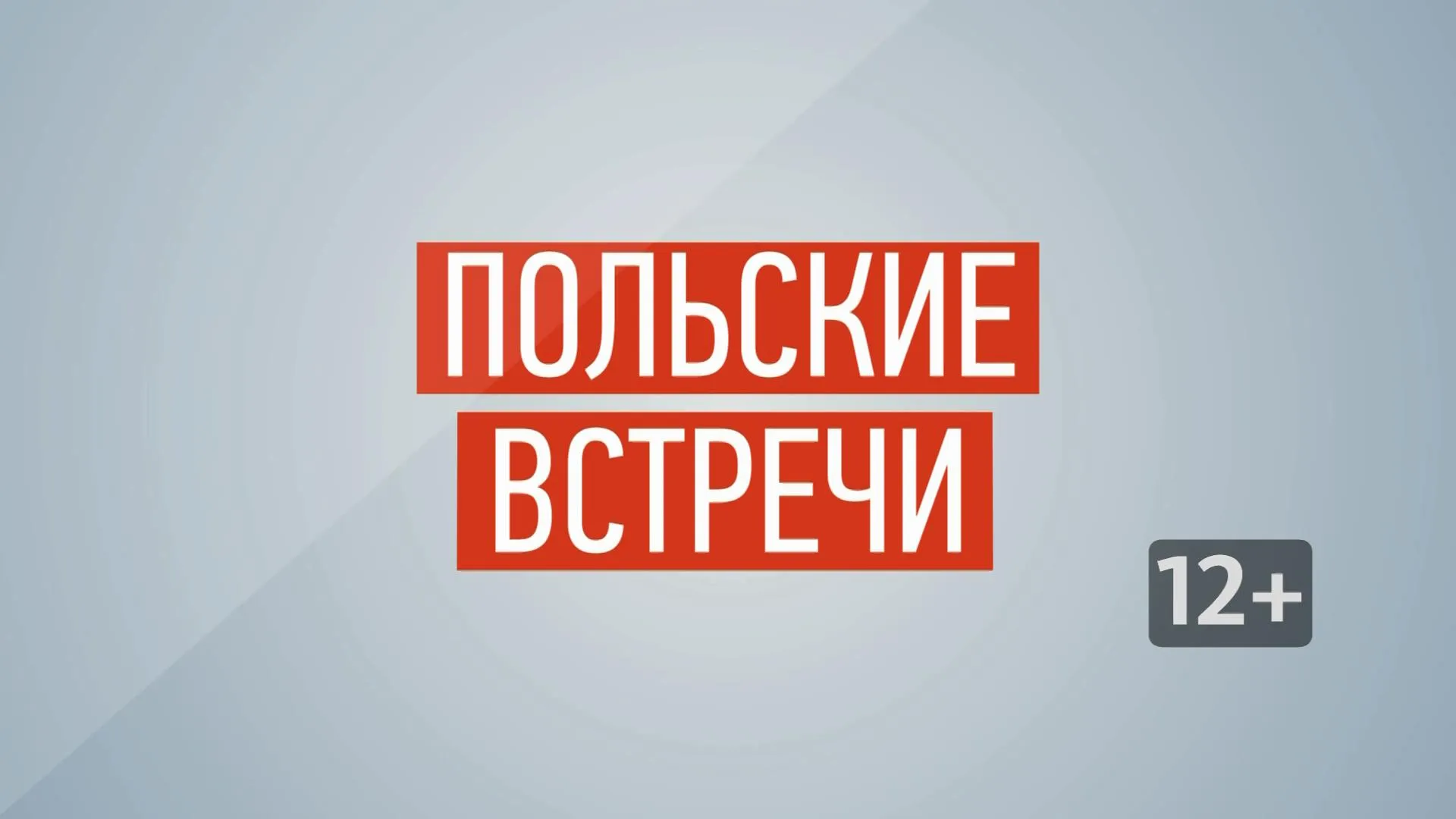 «Польские встречи»: выпуск № 3