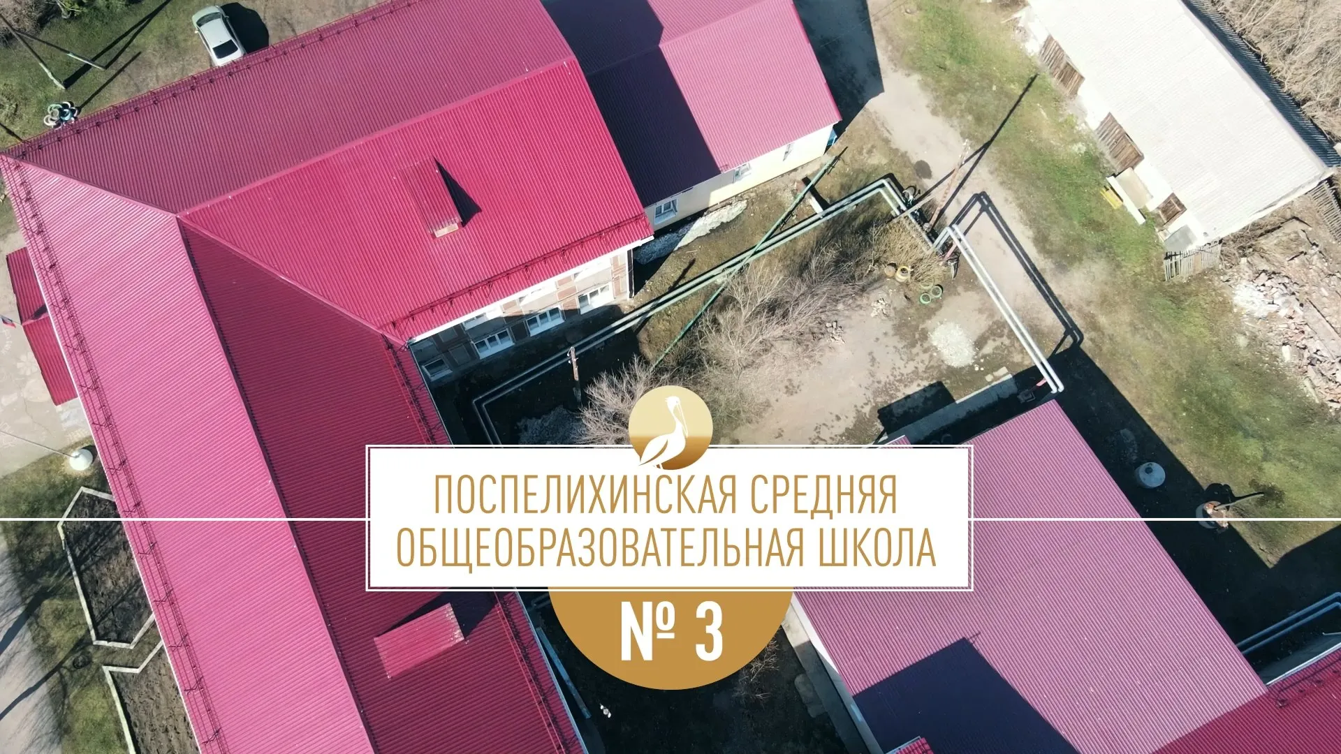 Школа Алтая: Поспелихинская средняя общеобразовательная школа № 3