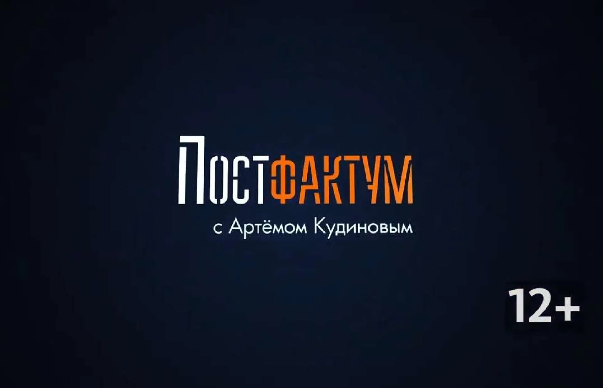 «Постфактум» о QR-кодах, мусоре и переводах с чиновничьего
