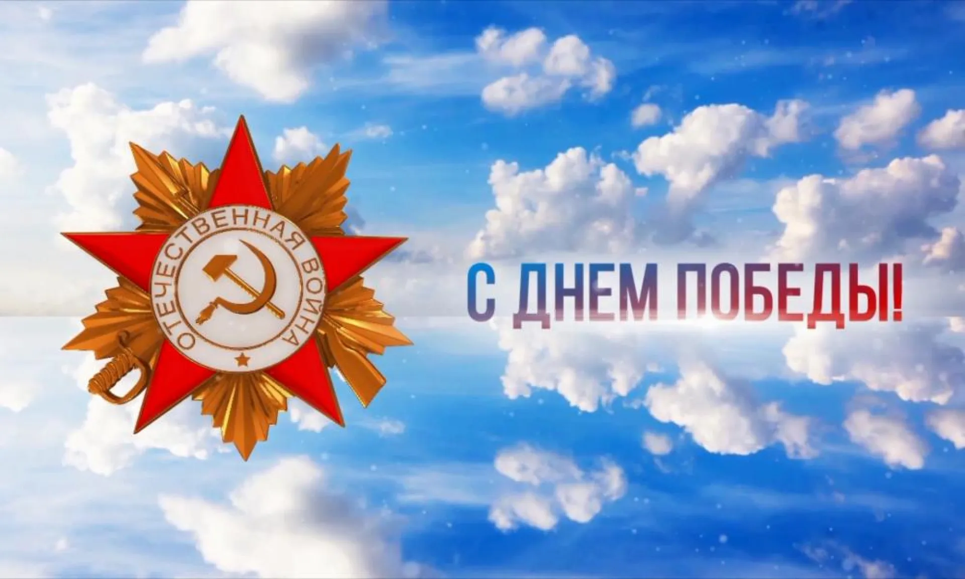 Поздравление депутата Госдумы Виктора Зобнева с Днём Победы Поздравление депутата Госдумы Виктора Зобнева с Днём Победы