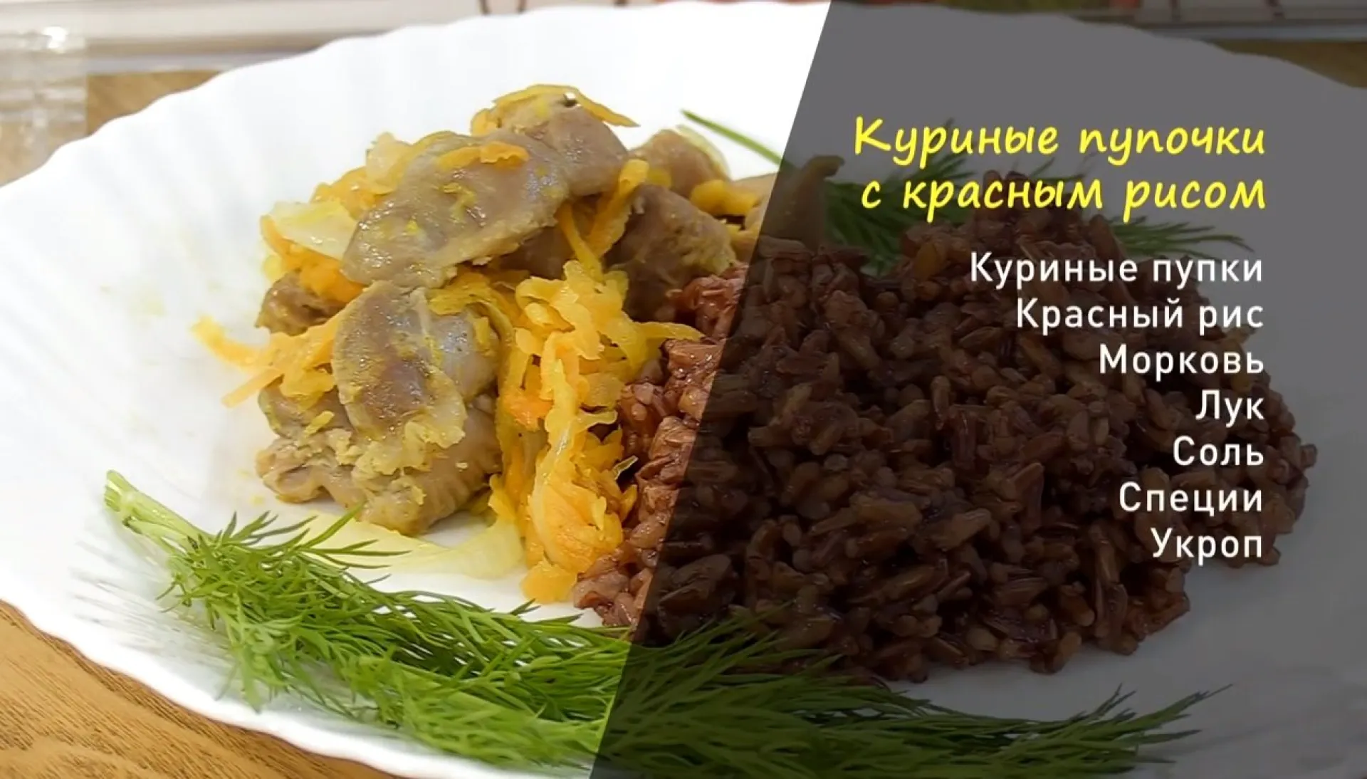 «Утренний канал»: готовим куриные пупочки с красным рисом
