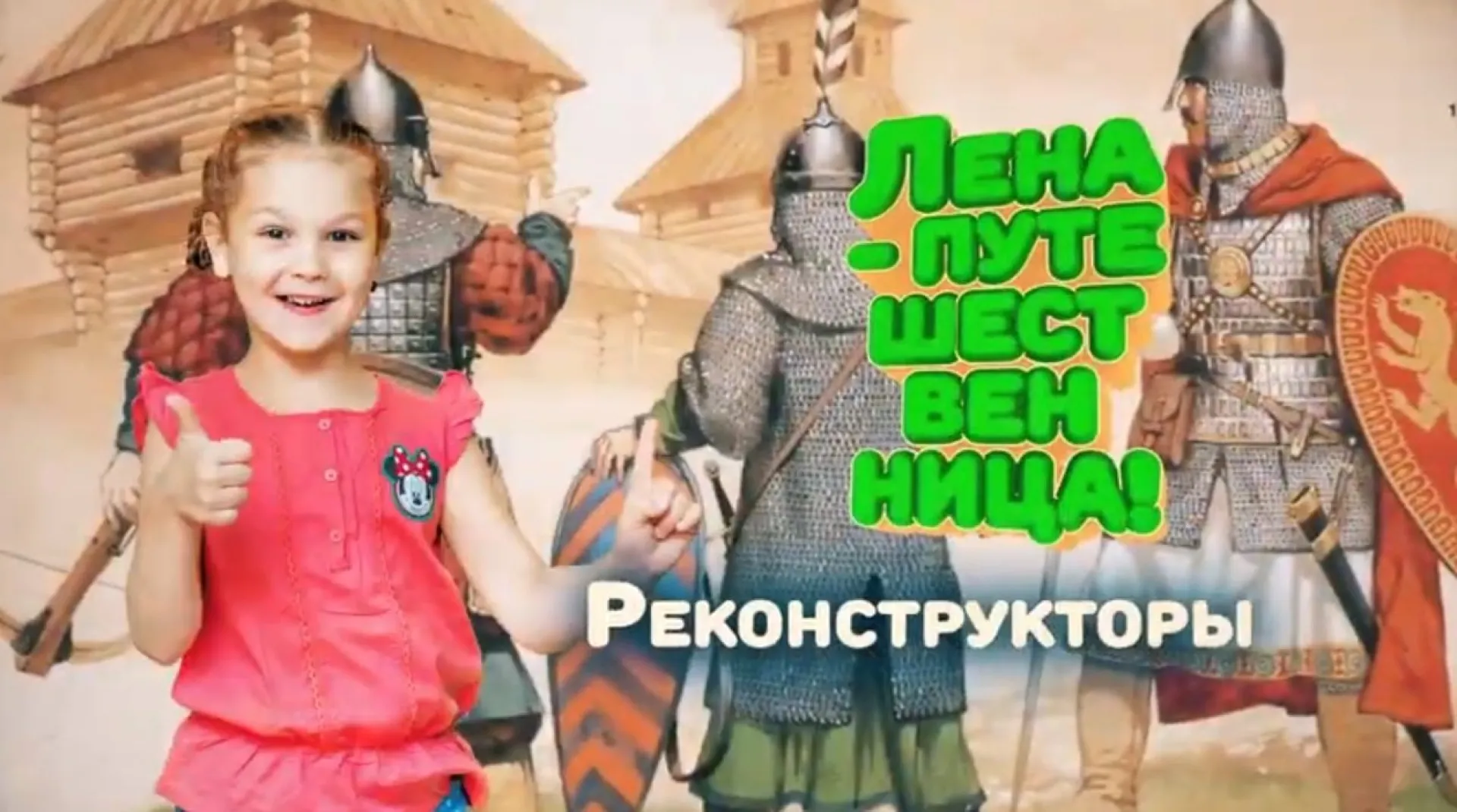 «Лена-путешественница»: реконструкторы