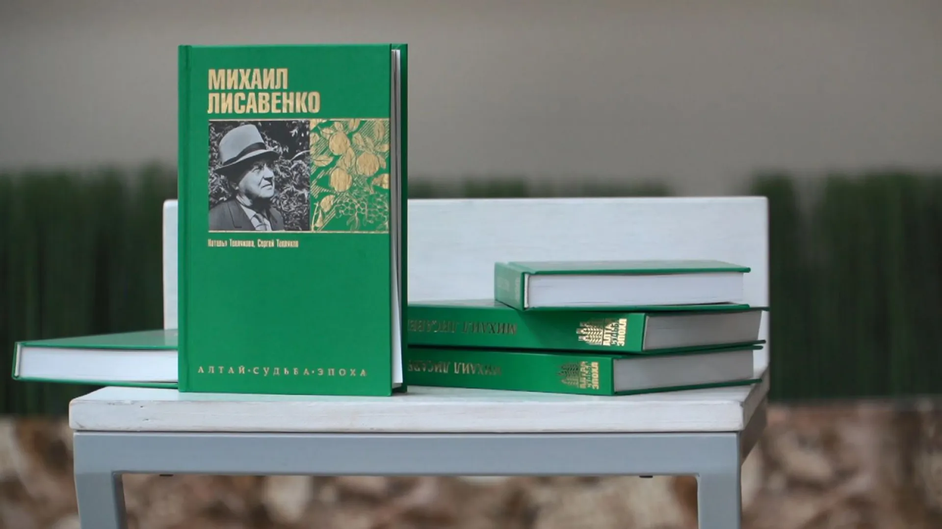 Книгу о Михаиле Лисавенко, главном селекционере и ученом Алтайского края, презентовали в библиотеке имени Шишкова