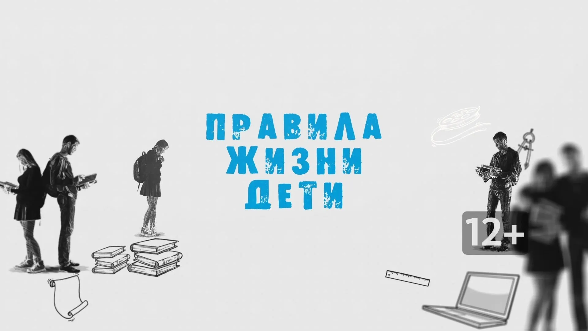 «Правила жизни. Дети»: что такое закон и зачем он нужен?