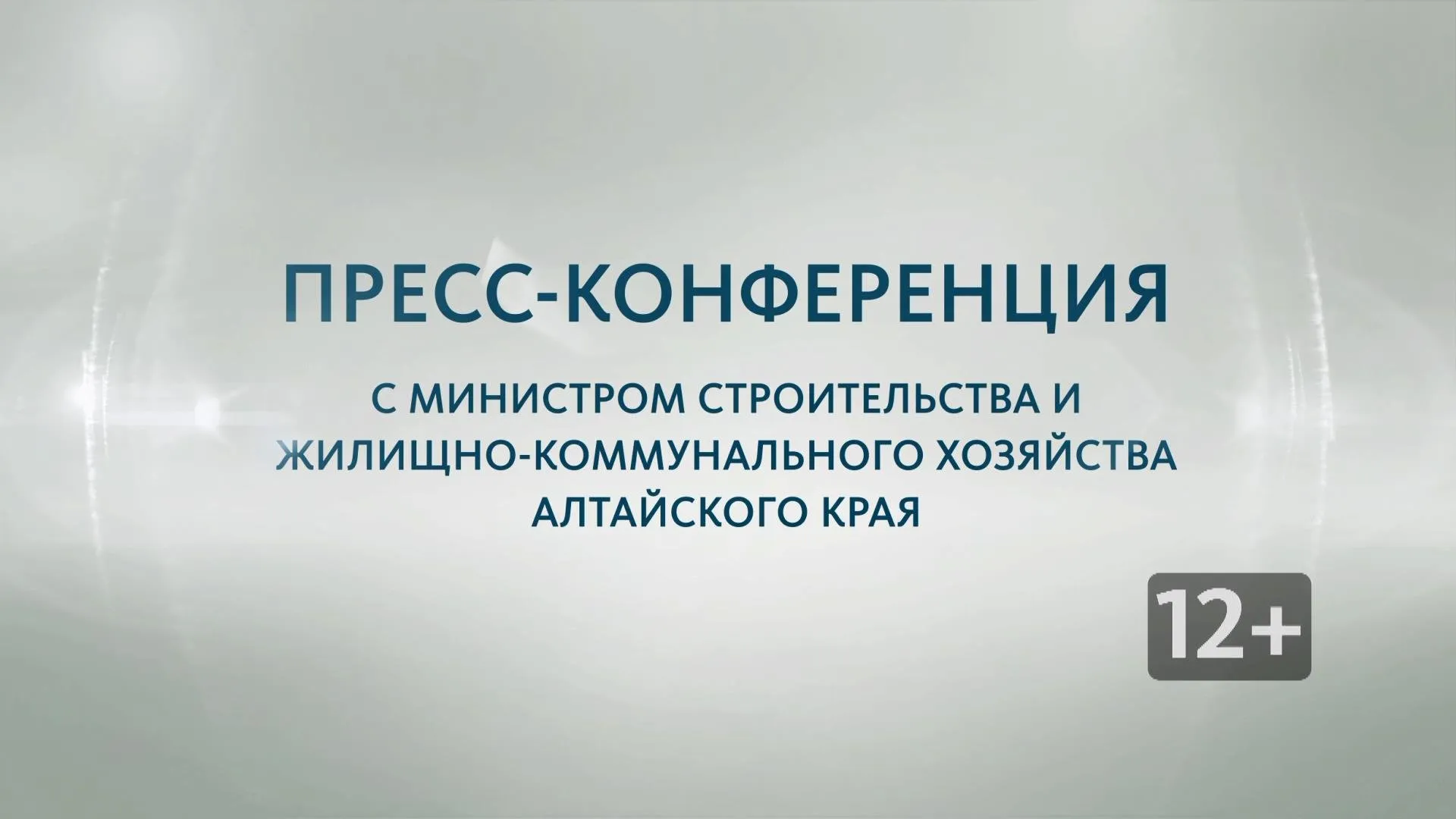 Запись пресс-конференции с Иваном Гилевым