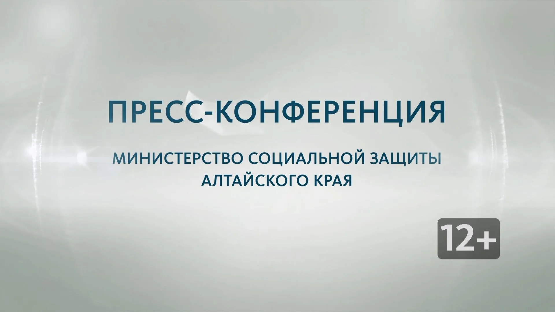 Запись пресс-конференции с заместителем министра социальной защиты Алтайского края Александром Репиным
