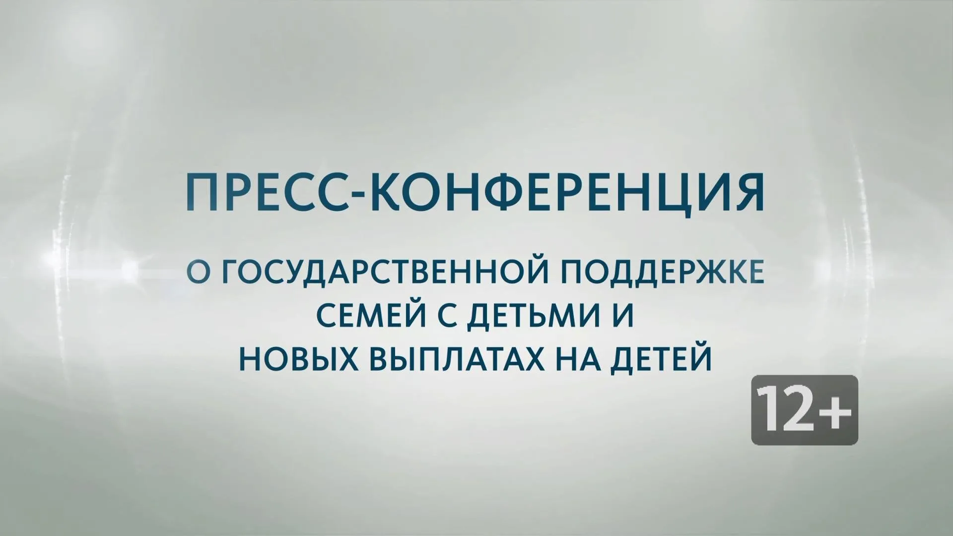 Запись пресс-конференции с управляющим Отделением Пенсионного фонда РФ по Алтайскому краю Борисом Трофимовым и министром социальной защиты Алтайского края Натальей Оськиной