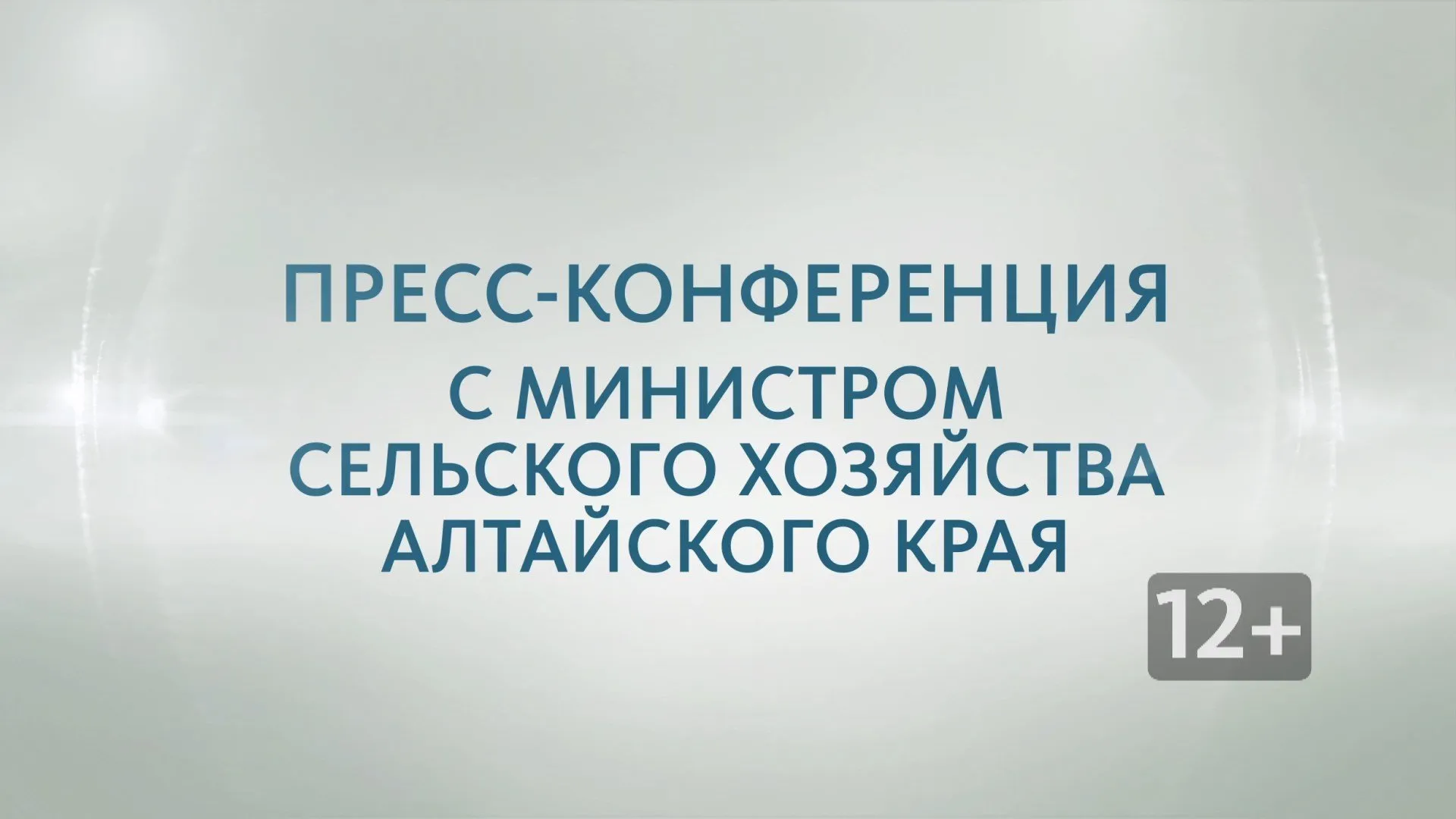 Запись пресс-конференции с министром сельского хозяйства Алтайского края Александром Чеботаевым
