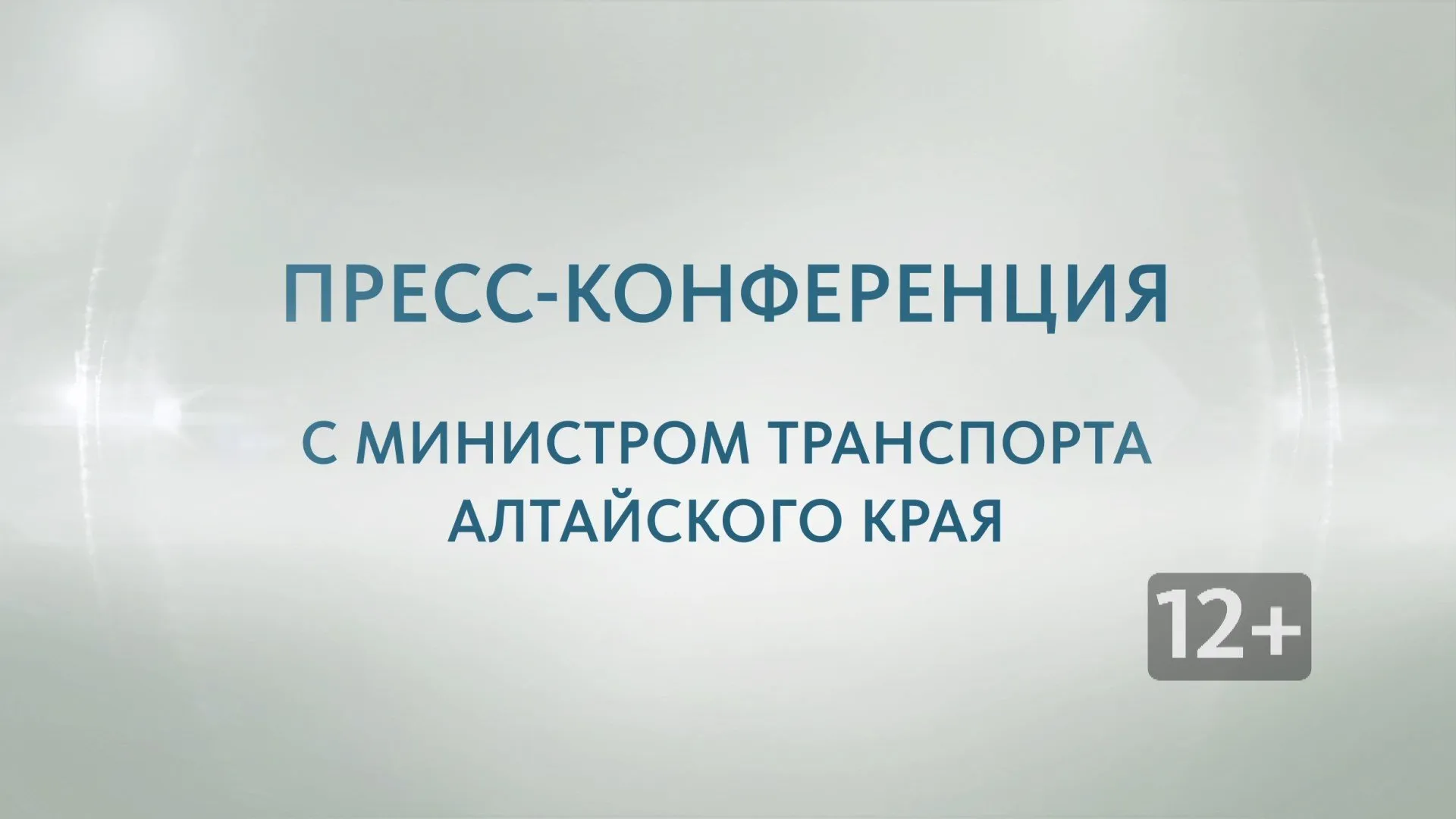 Запись пресс-конференции с министром транспорта Алтайского края Александром Дементьевым