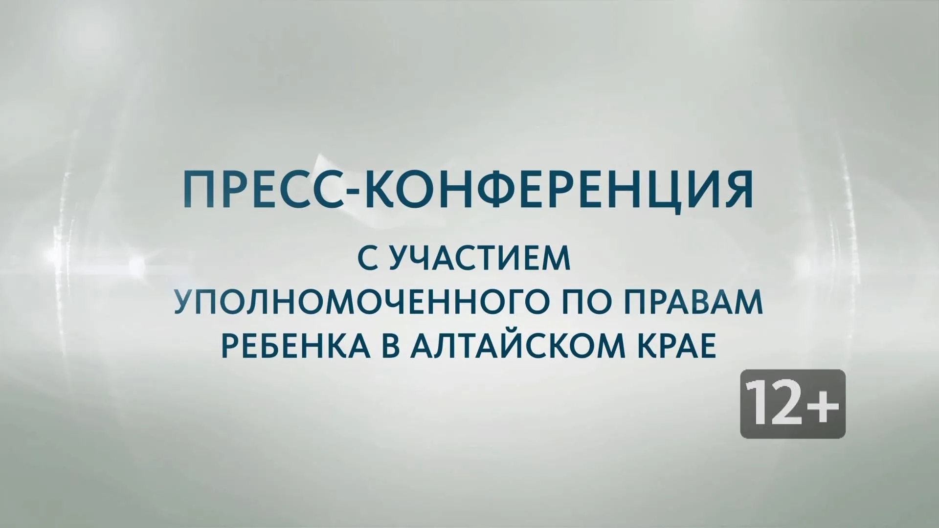 Запись пресс-конференции с Ольгой Казанцевой