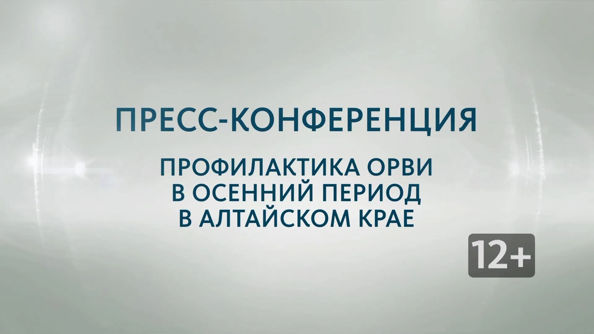 Запись пресс-конференции «Профилактика ОРВИ в осенний период в Алтайском крае»