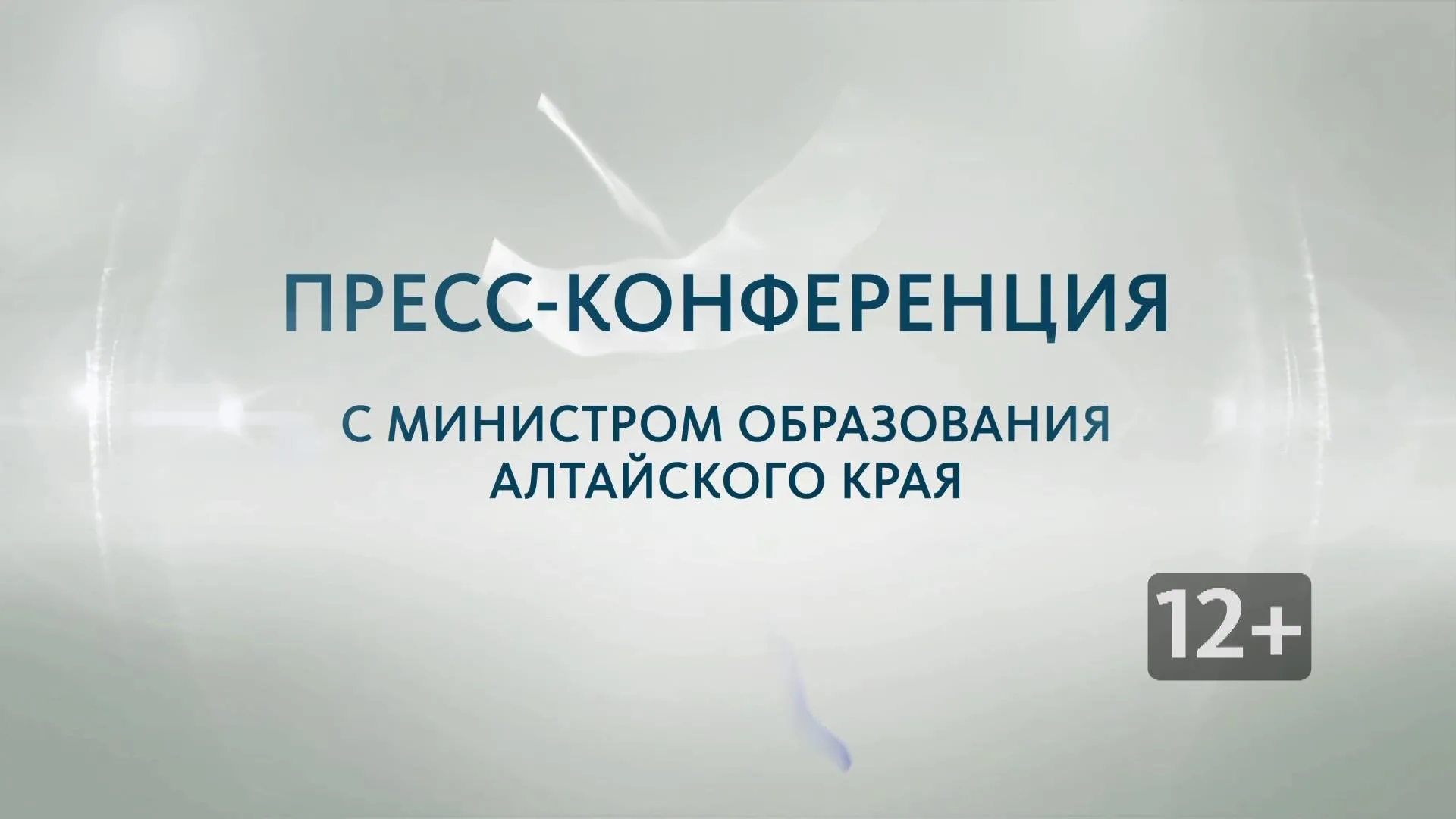 Запись пресс-конференции с министром образования и науки Алтайского края Максимом Костенко