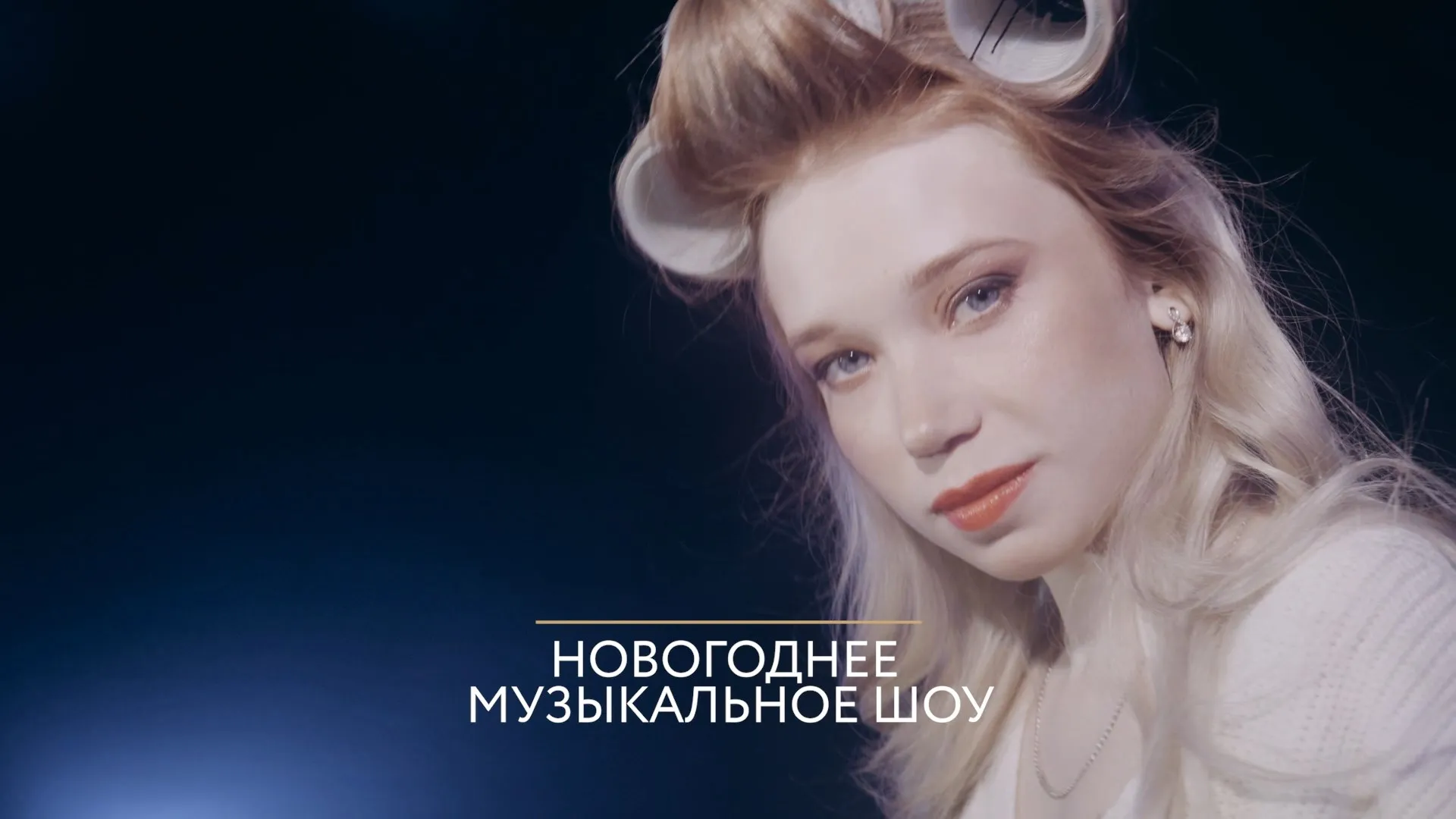 31 декабря пройдёт премьера «Новогоднего музыкального шоу» на «Катунь 24» 