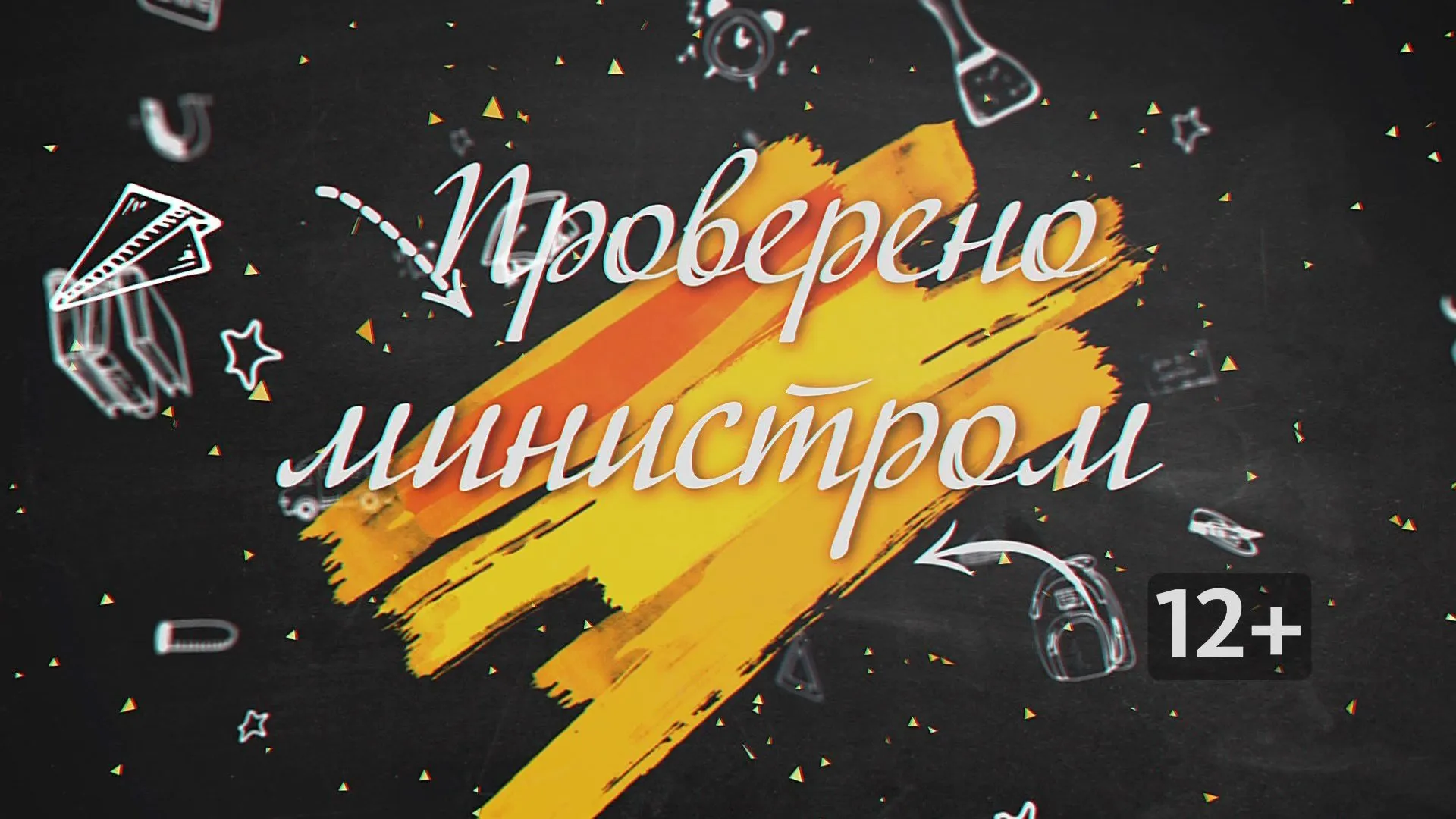 «Проверено министром»: готовность образовательных организаций к новому учебному году в Волчихинском и Заринском районах