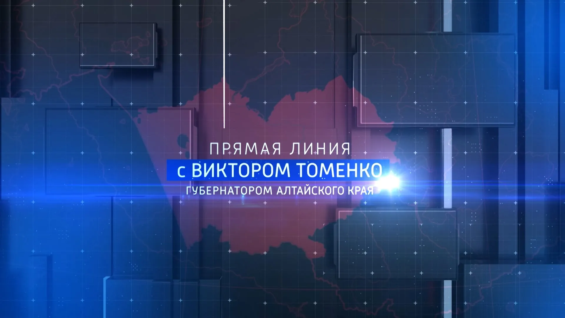 Запись прямой линии с губернатором Алтайского края Виктором Томенко – 2023
