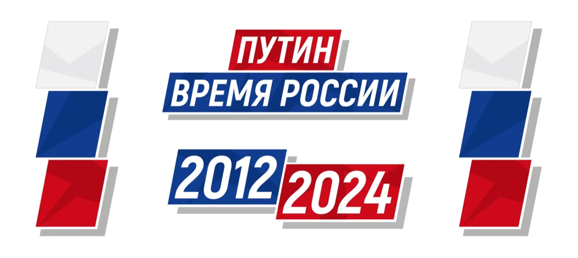 Национальный центр трудовой славы реализовал уникальный информационный проект «ПУТИН. ВРЕМЯ РОССИИ»
