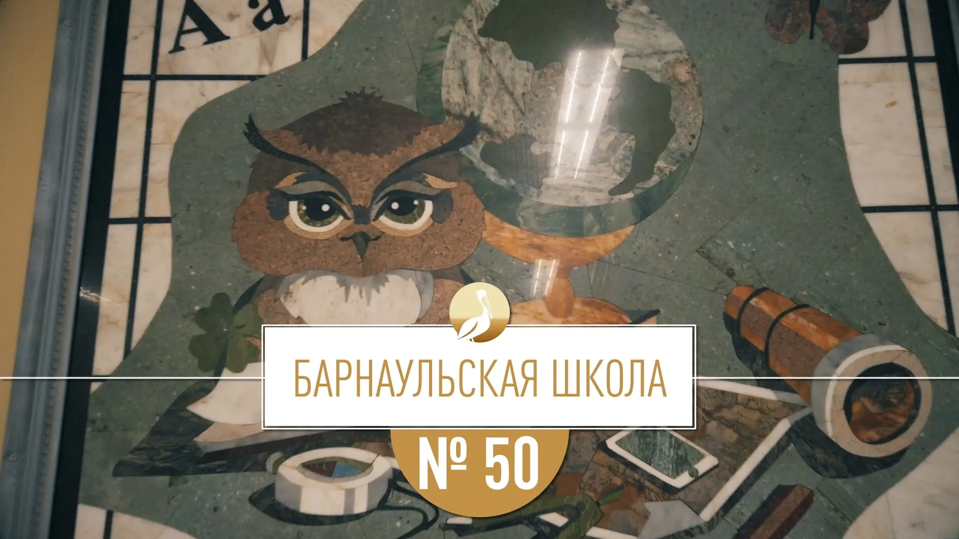 Школа Алтая: барнаульская школа № 50