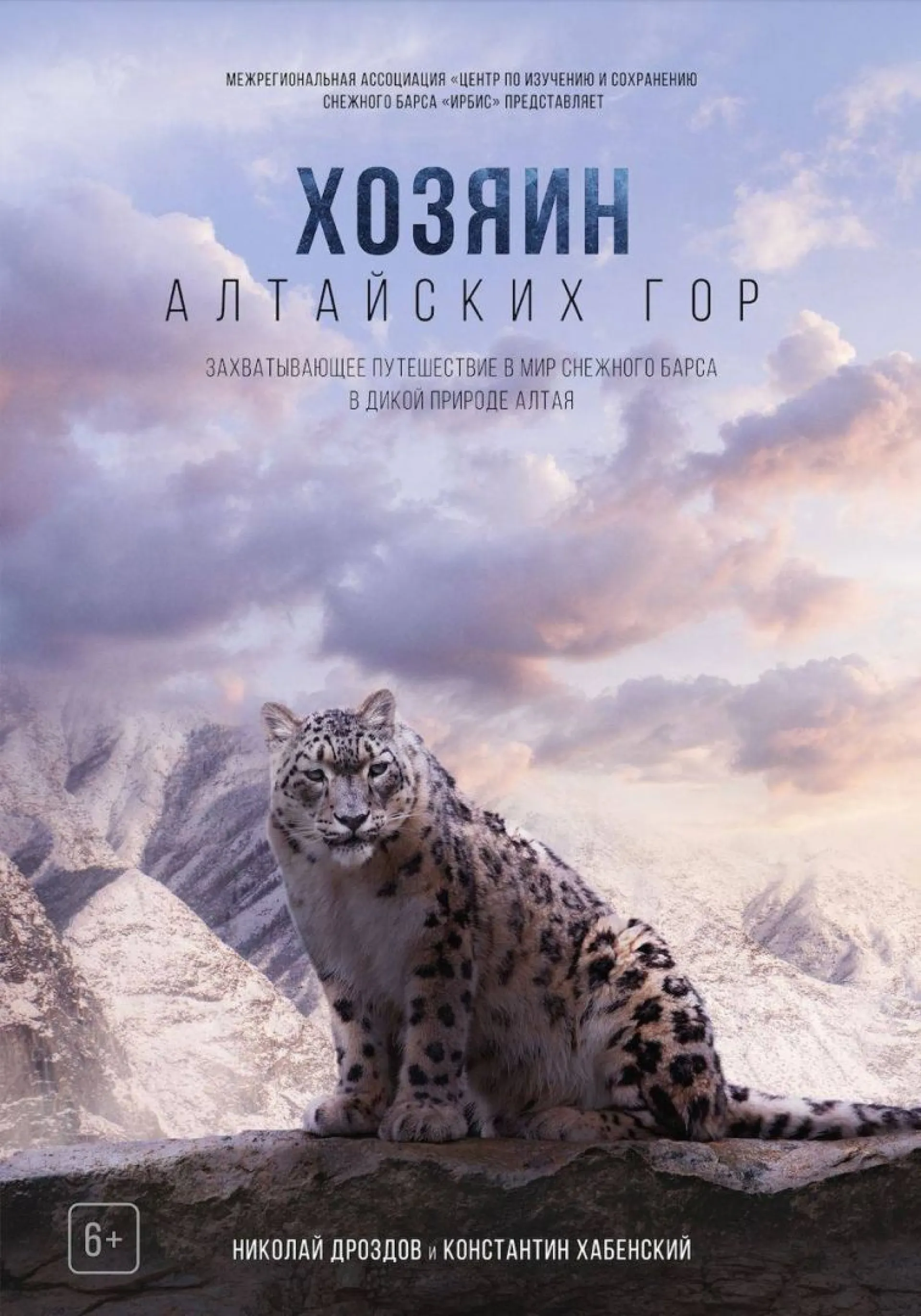 На Алтае сняли фильм о снежном барсе